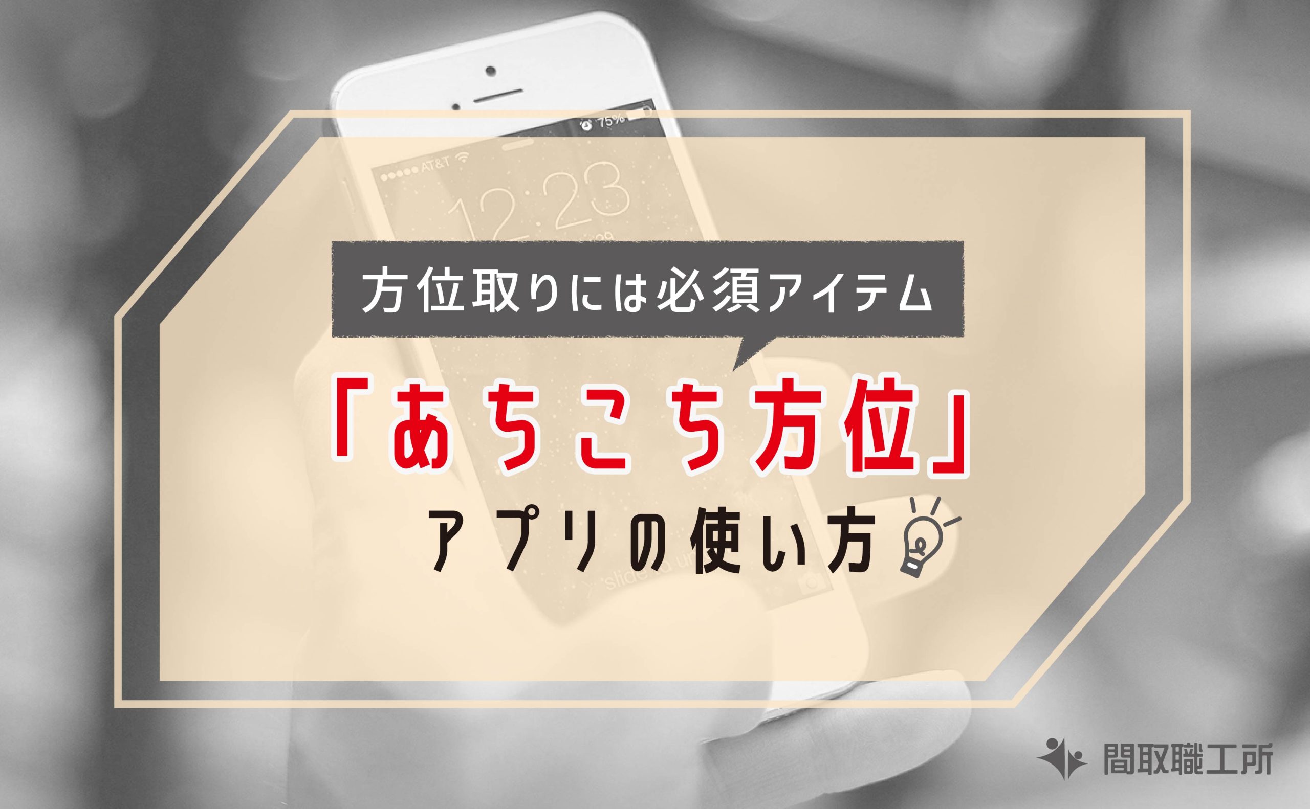 方位取りには必須アイテム あちこち方位 アプリの使い方