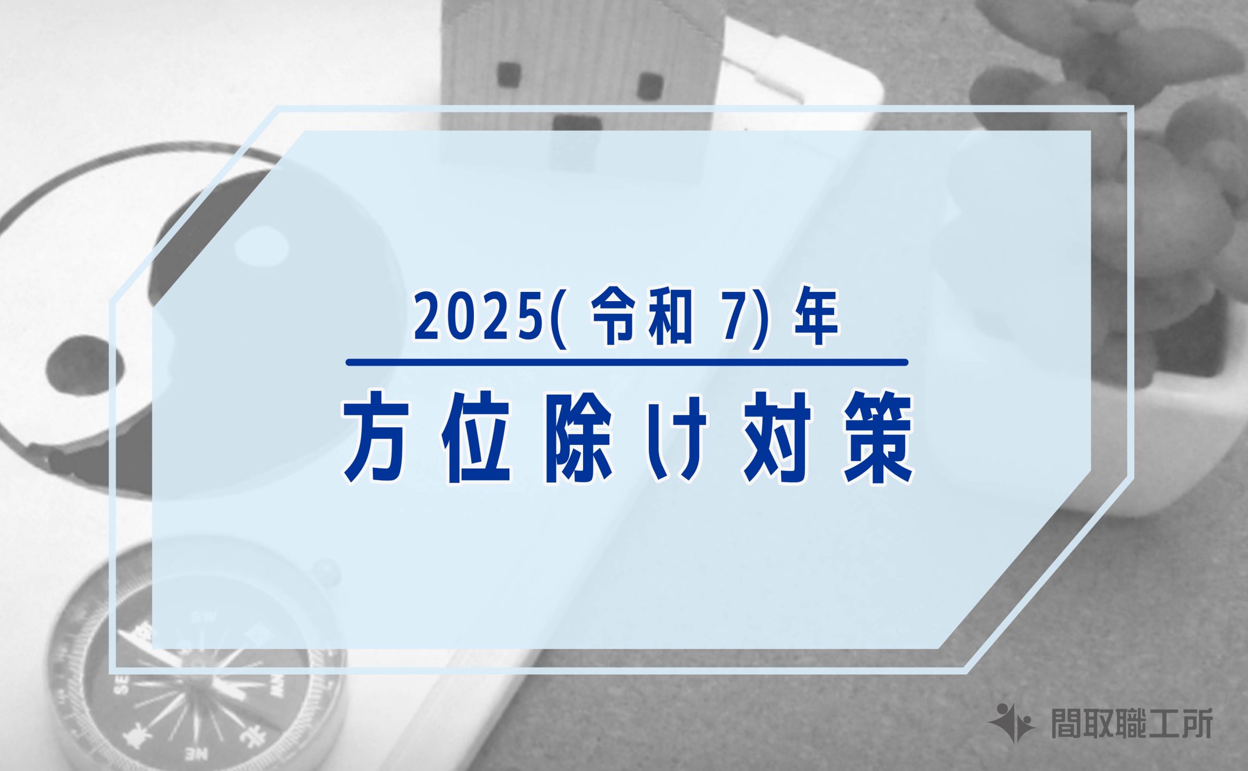 2025(令和7)年の方位除け対策