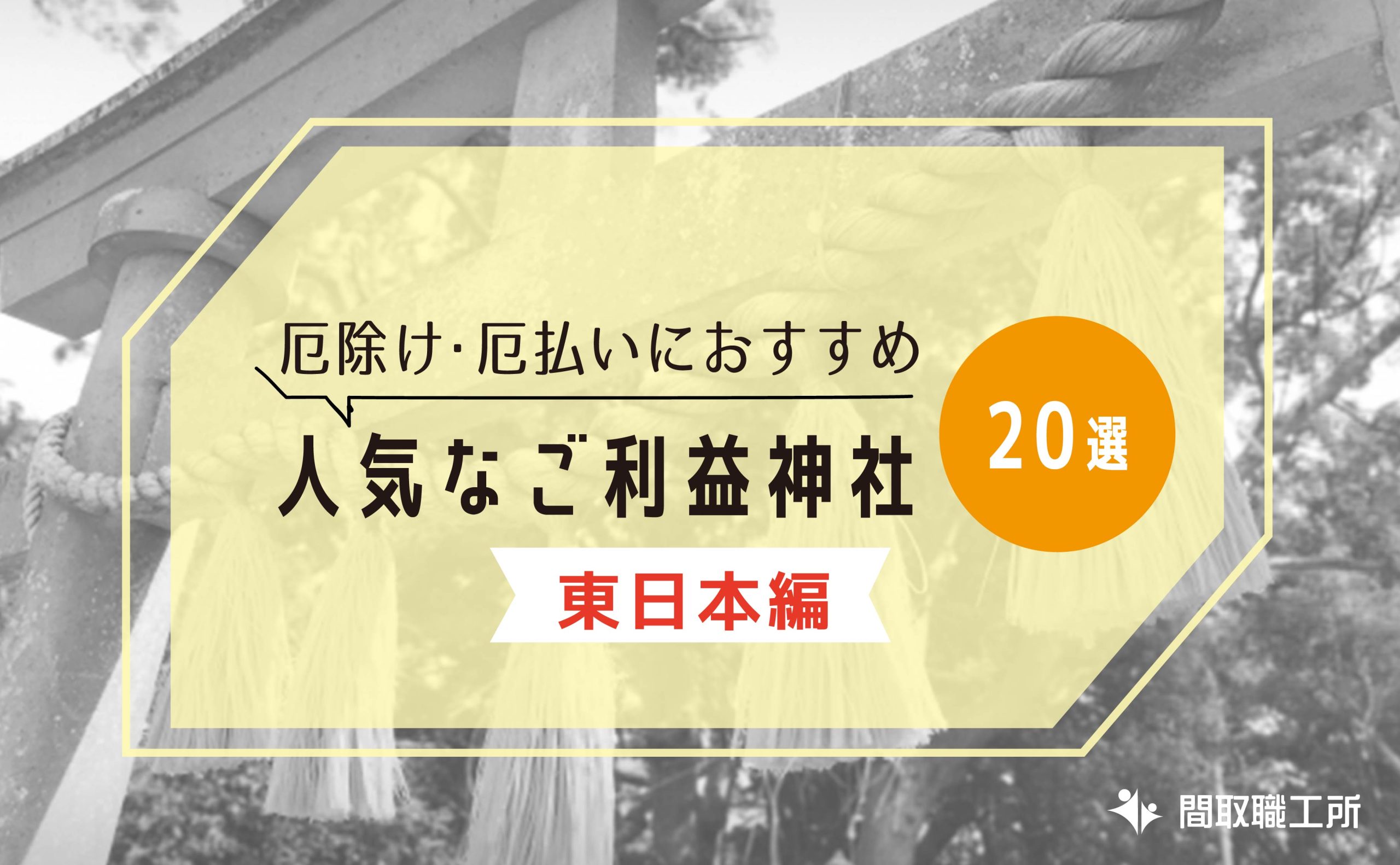 厄除け・厄払いにおすすめの人気なご利益神社20選【東日本編】