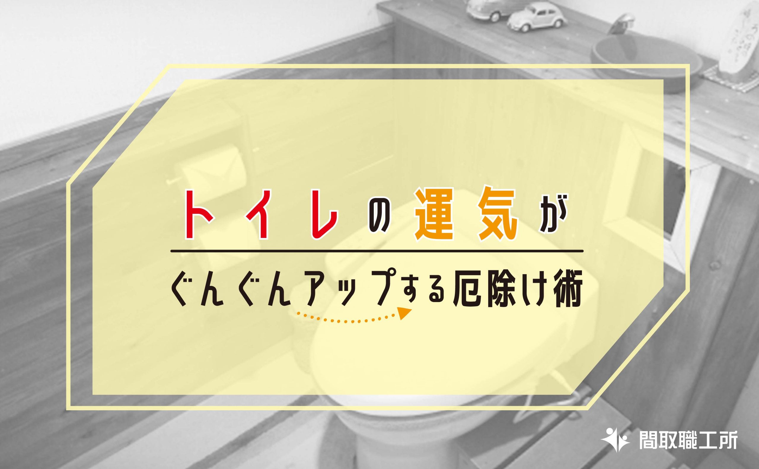 トイレの運気がぐんぐんアップする厄除け術