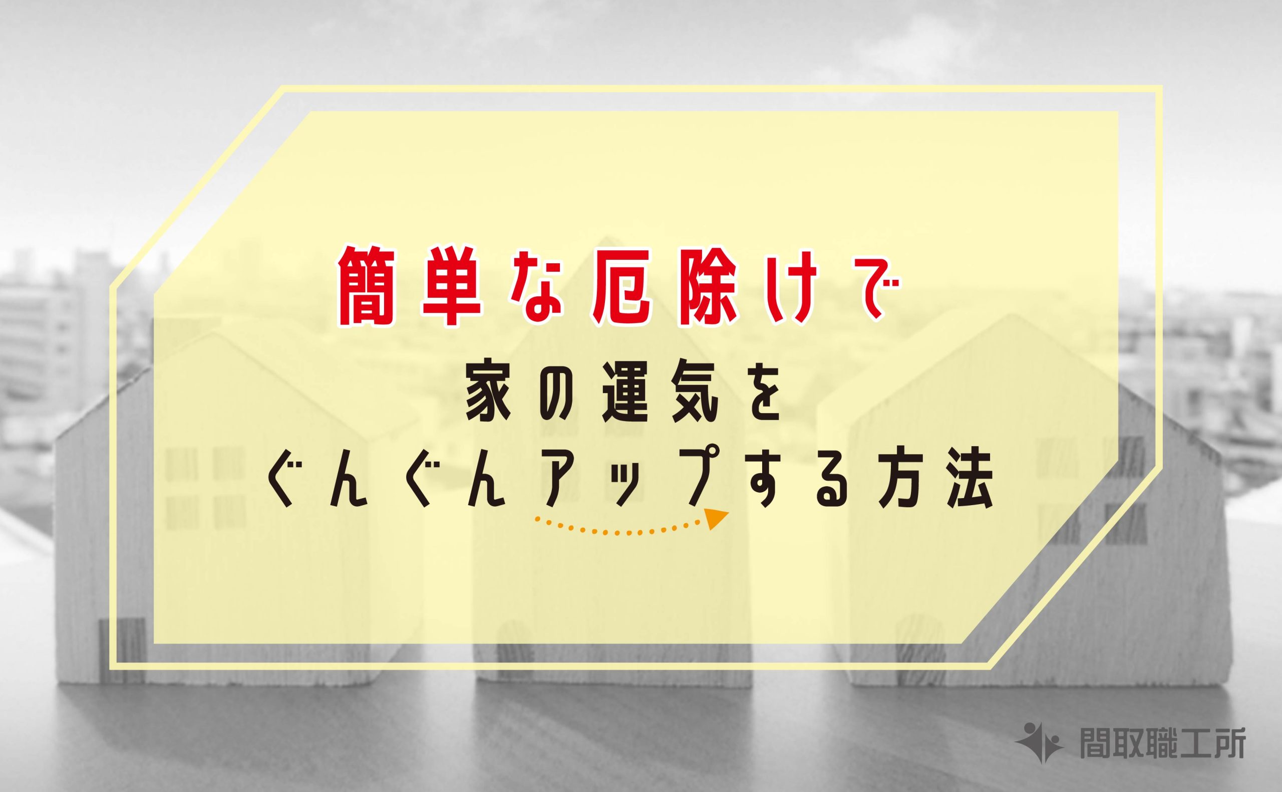 簡単な厄除けで家の運気をぐんぐんアップする方法