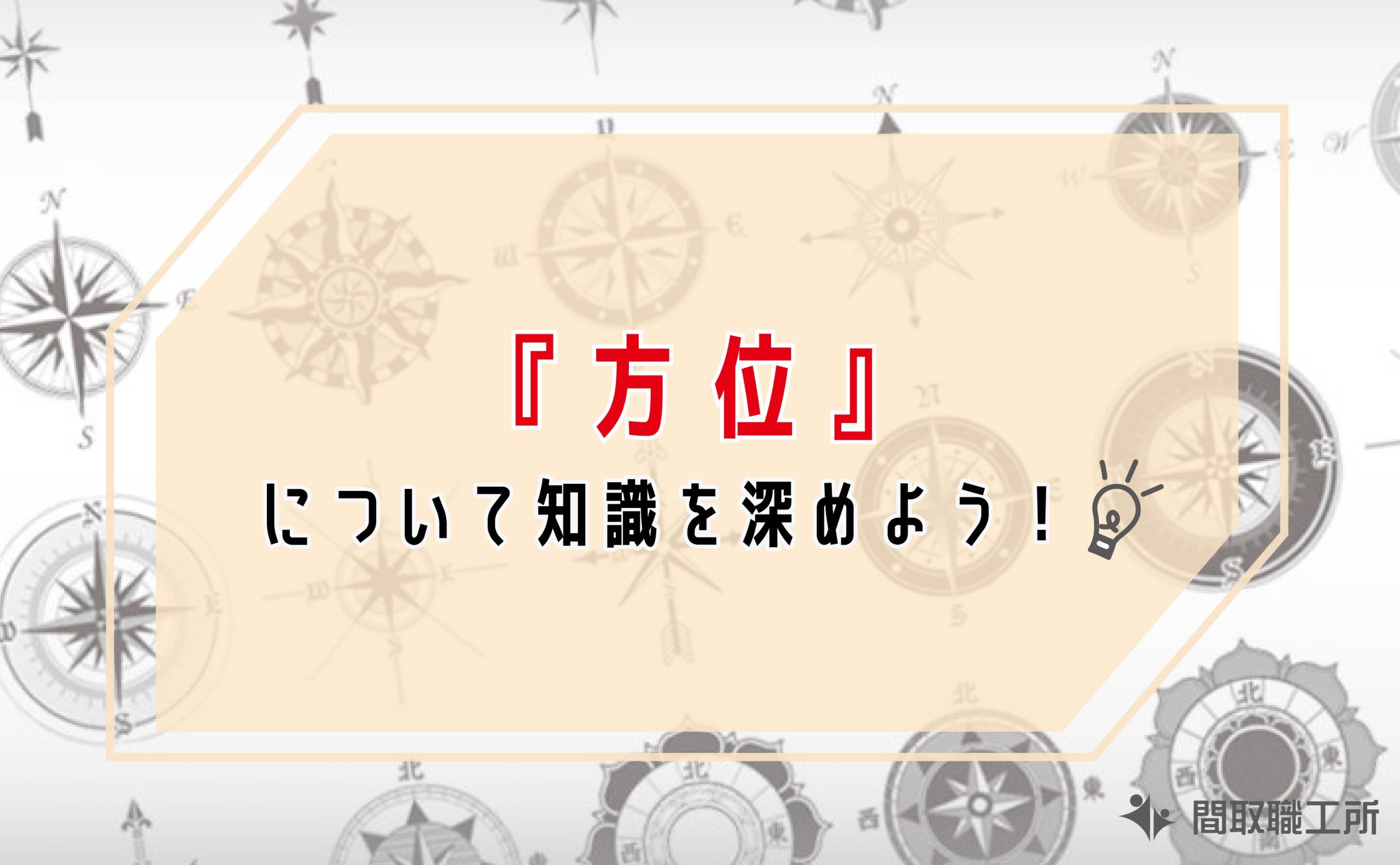 方位について知識を深めよう