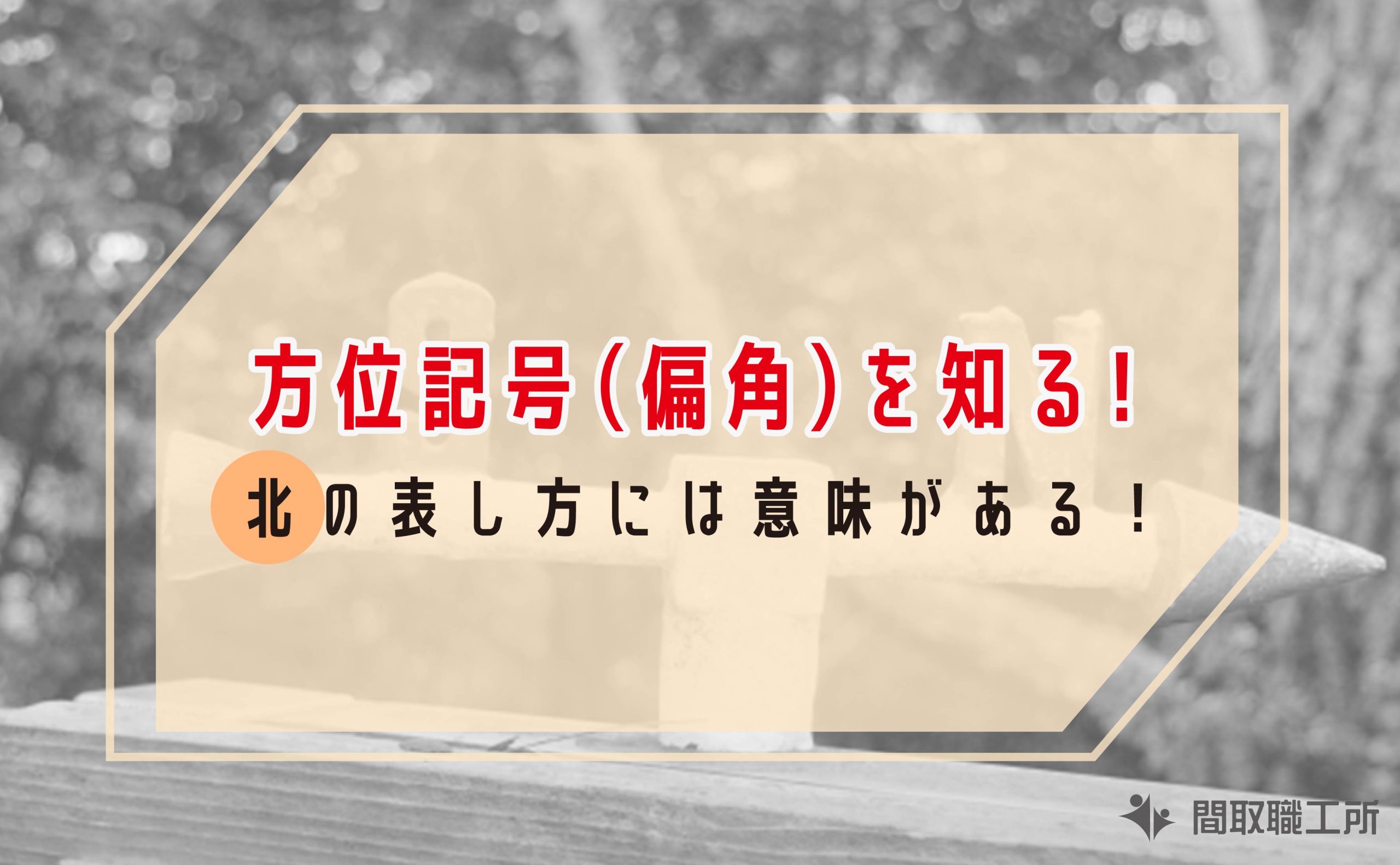 方位記号（偏角）を知る 北の表し方には意味がある