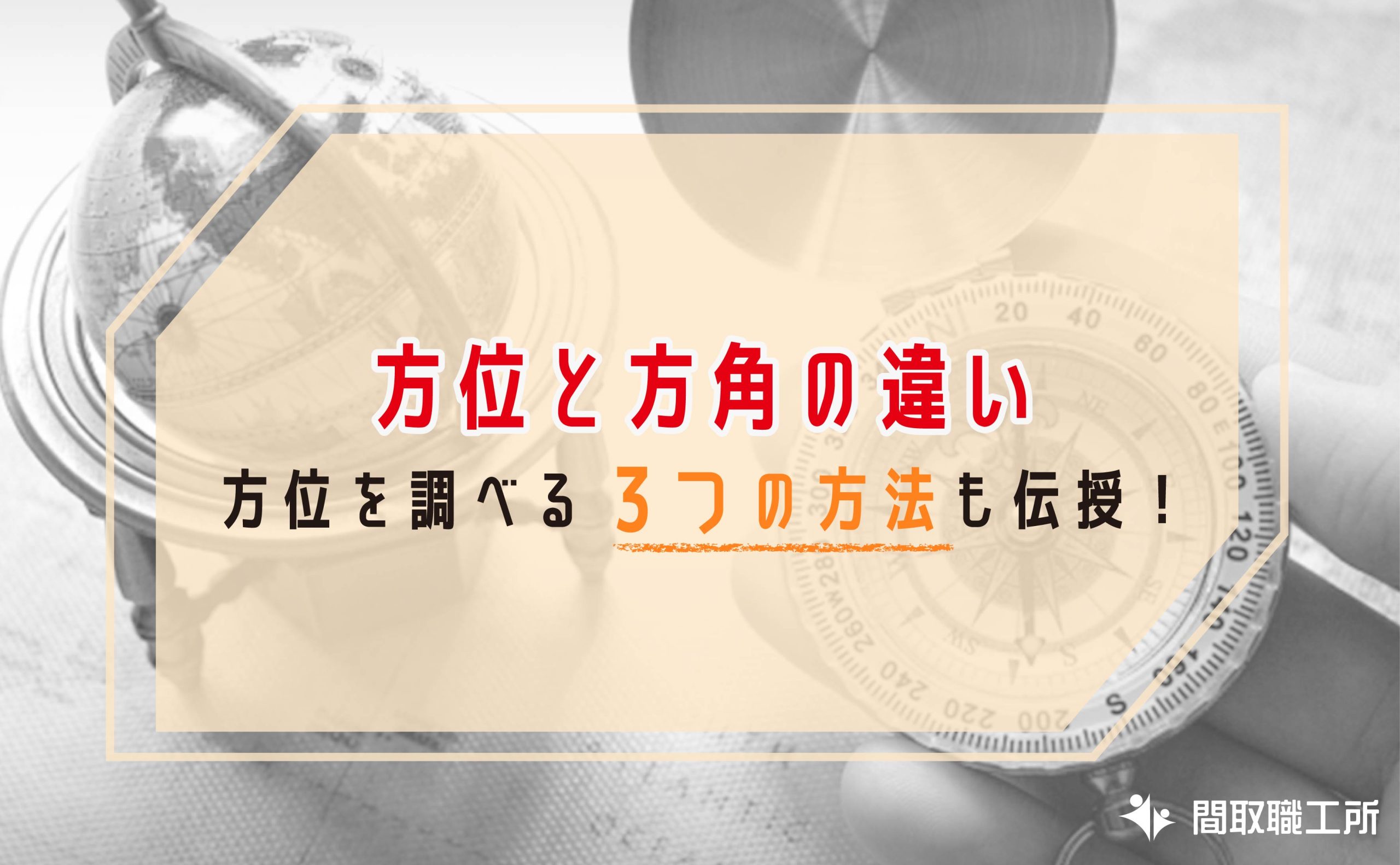 方位と方角の違い 方位を調べる3つの方法も伝授