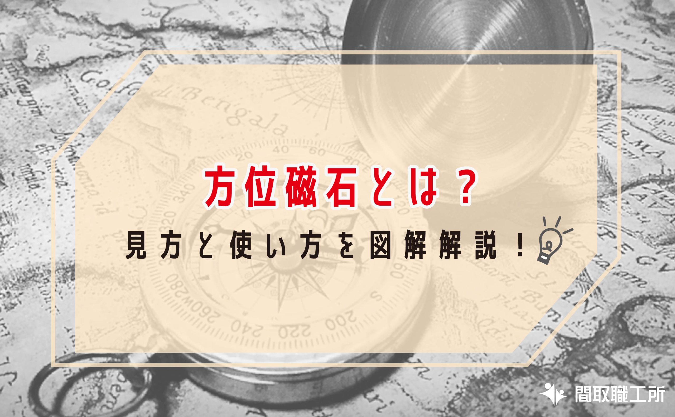 方位磁石とは 仕組みを知り 見方と使い方を図解解説