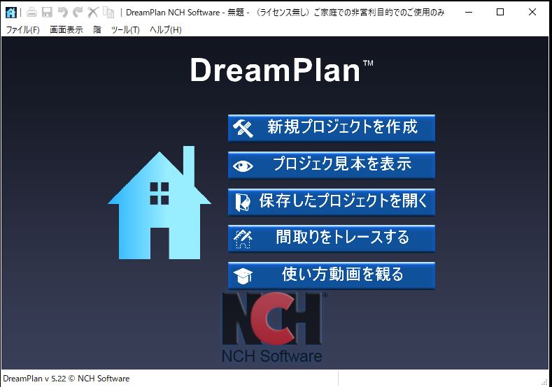 DreamPlan間取りソフト 新規プロジェクト作成画面