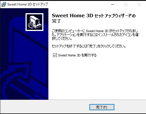Sweet Home 3D セットアップウィザードの完了画面