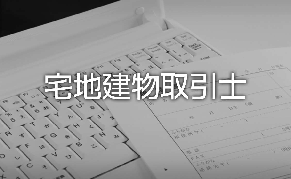 宅地建物取引士資格試験の試験日 試験内容と合格率