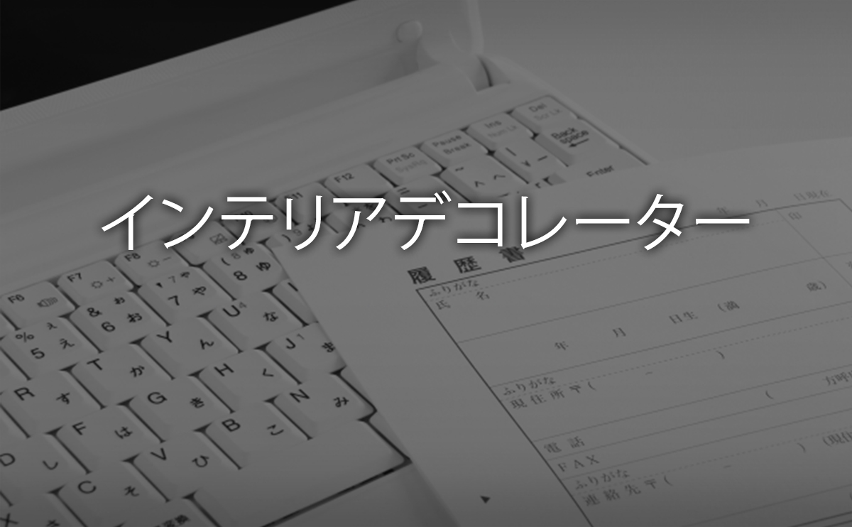 インテリアデコレーター資格試験の試験日 試験内容と合格率