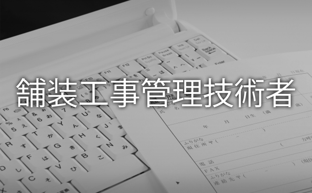 例題で学ぶ1級舗装施工管理技術者一般試験 | apptumedida.net