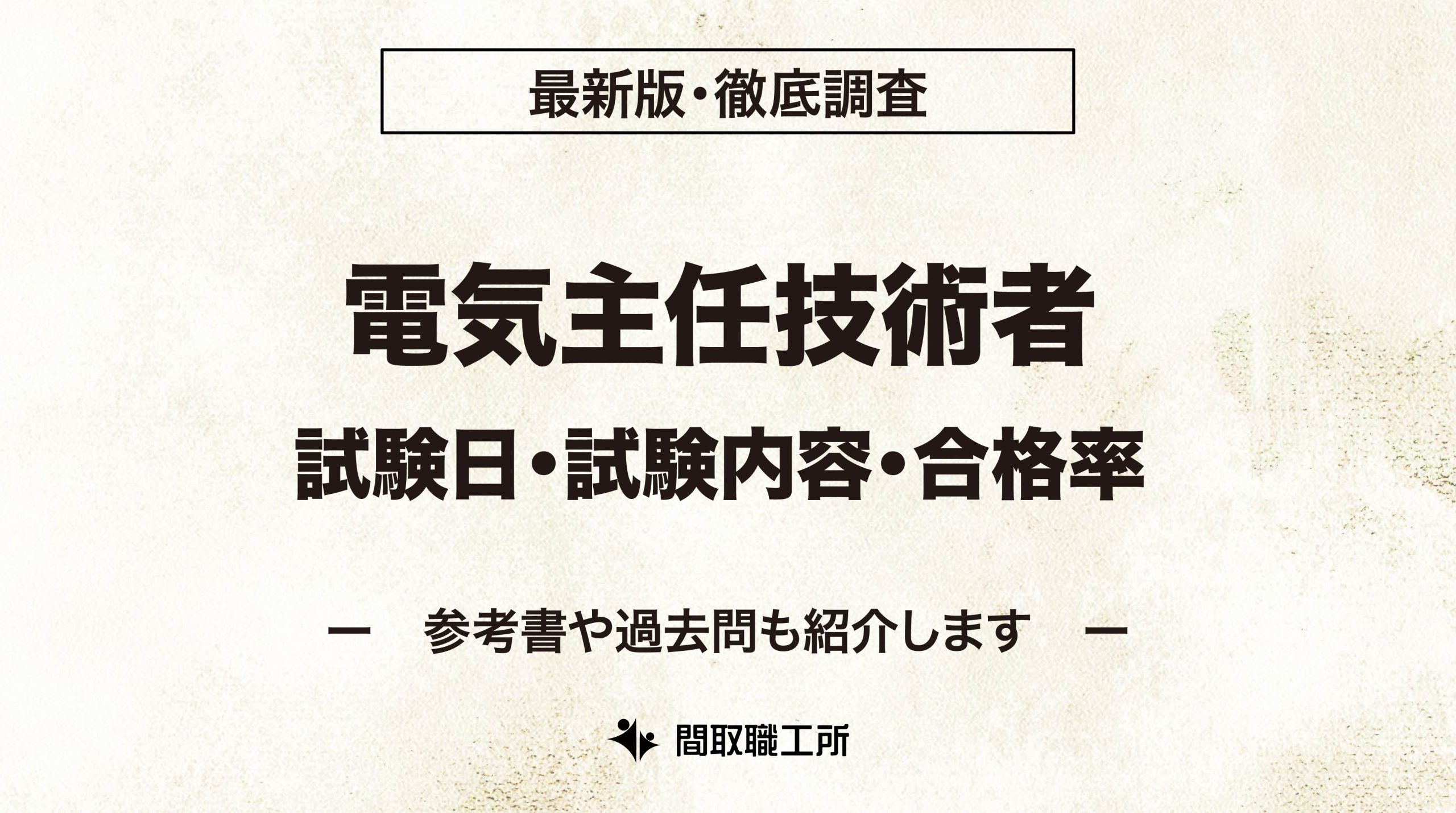 電気主任技術者の試験日・試験内容・合格率