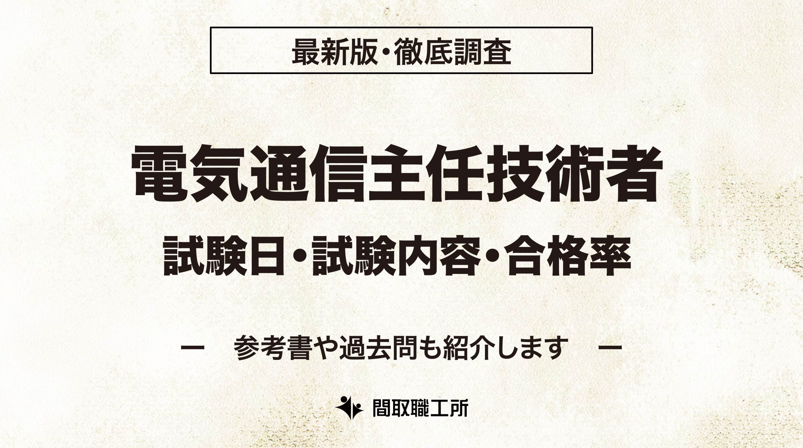 電気通信主任技術者の試験日・試験内容・合格率