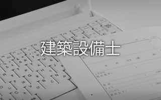 21年 建築士が選ぶおすすめの建築系資格検定8選 間取職工所