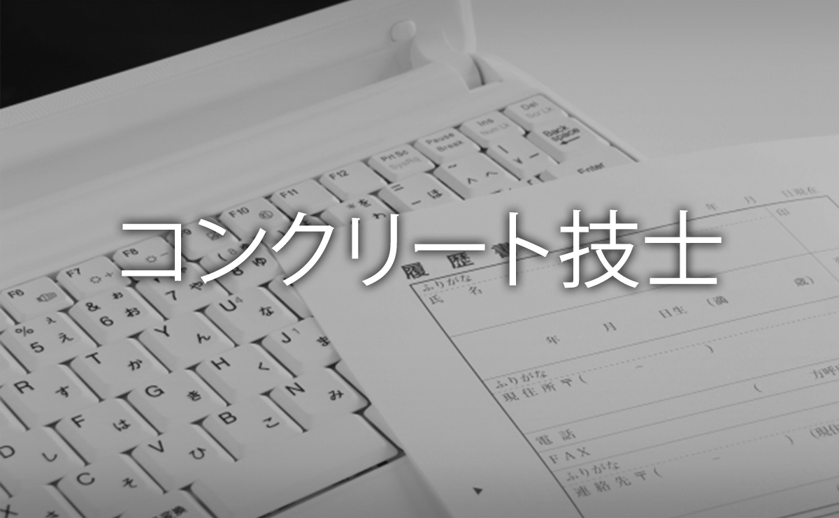 コンクリート技士資格試験の試験日 試験内容と合格率