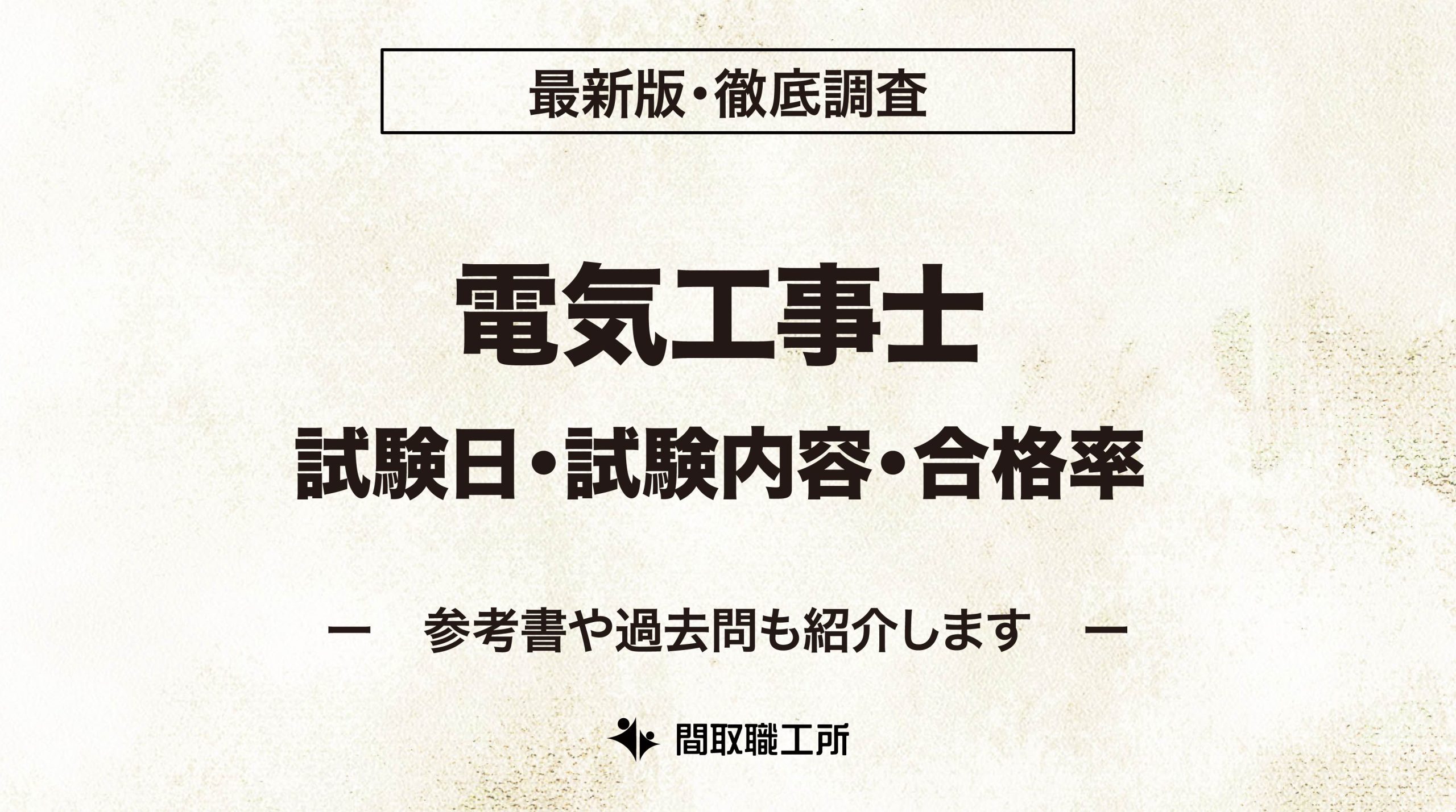 電気工事士の試験日・試験内容・合格率