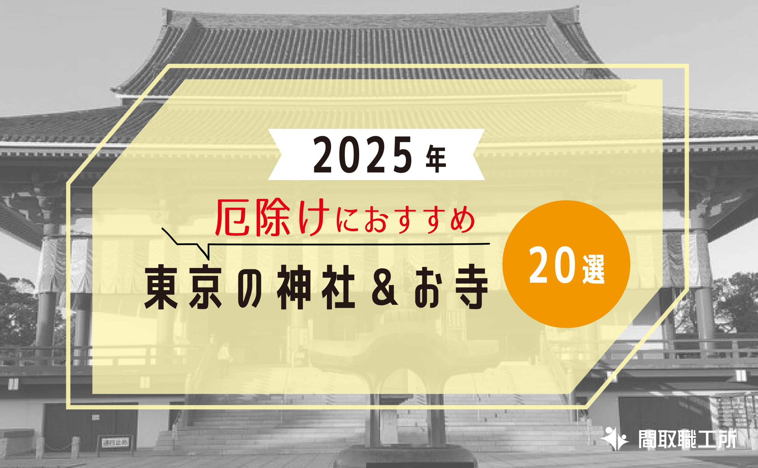 2025年 厄除け 東京の神社 お寺 おすすめ14選