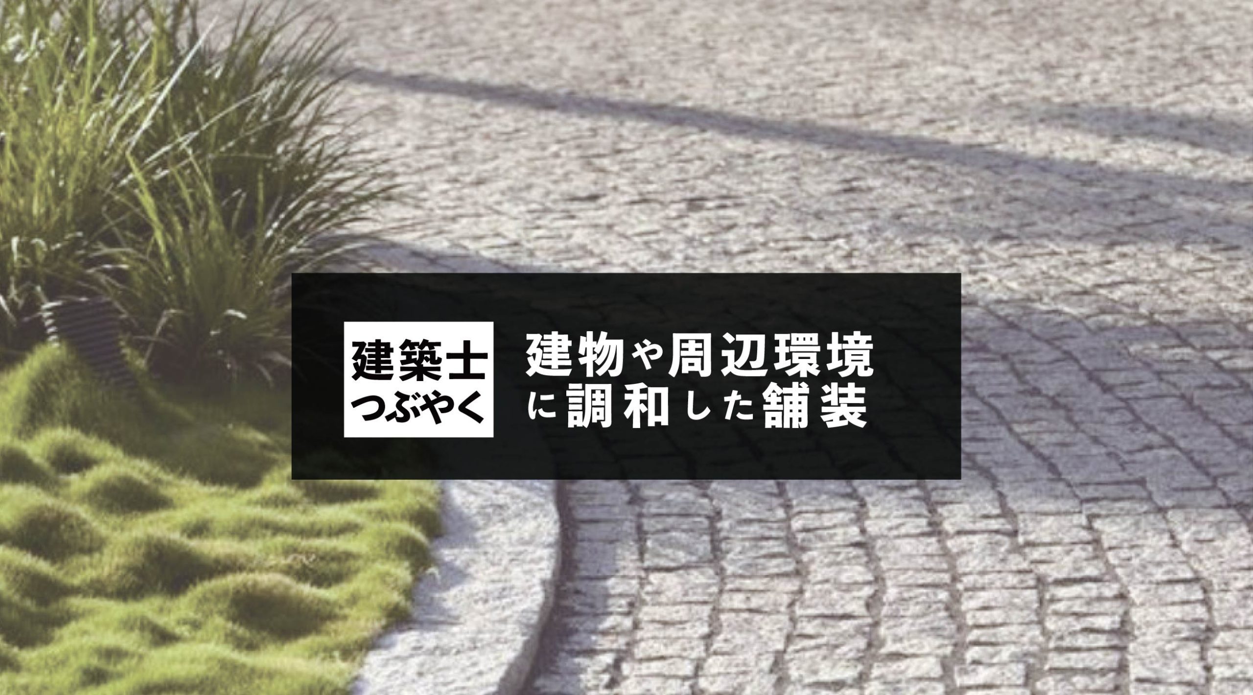 建築士つぶやく 建物や周辺環境に調和した舗装。デザイン決定の3要素。