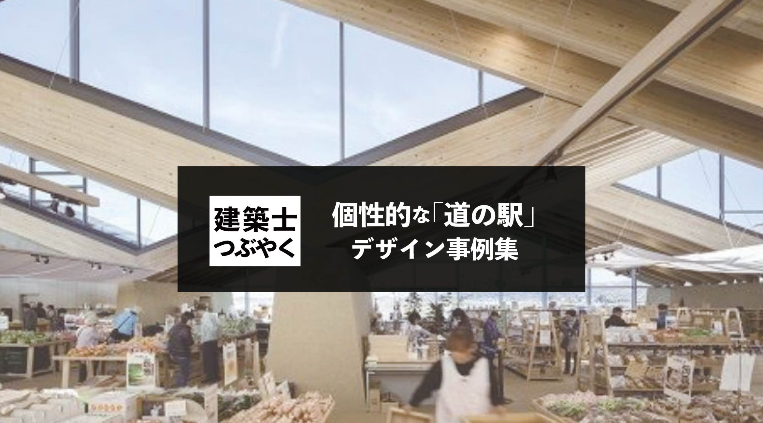 建築士つぶやく 個性的な「道の駅」のデザイン事例集