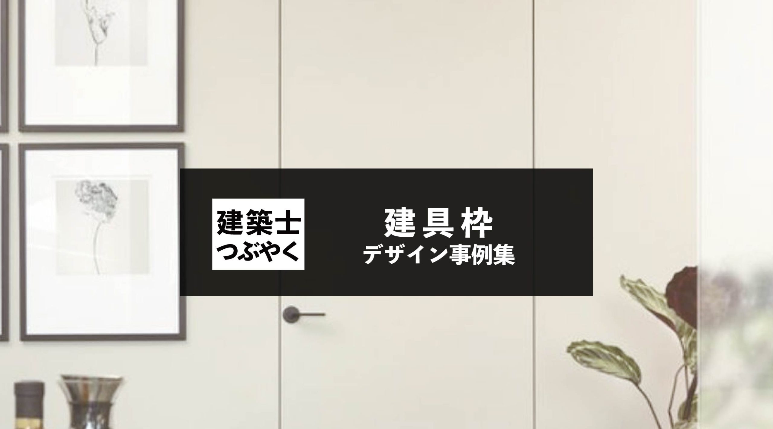 建築士つぶやく 建具枠のデザイン事例集