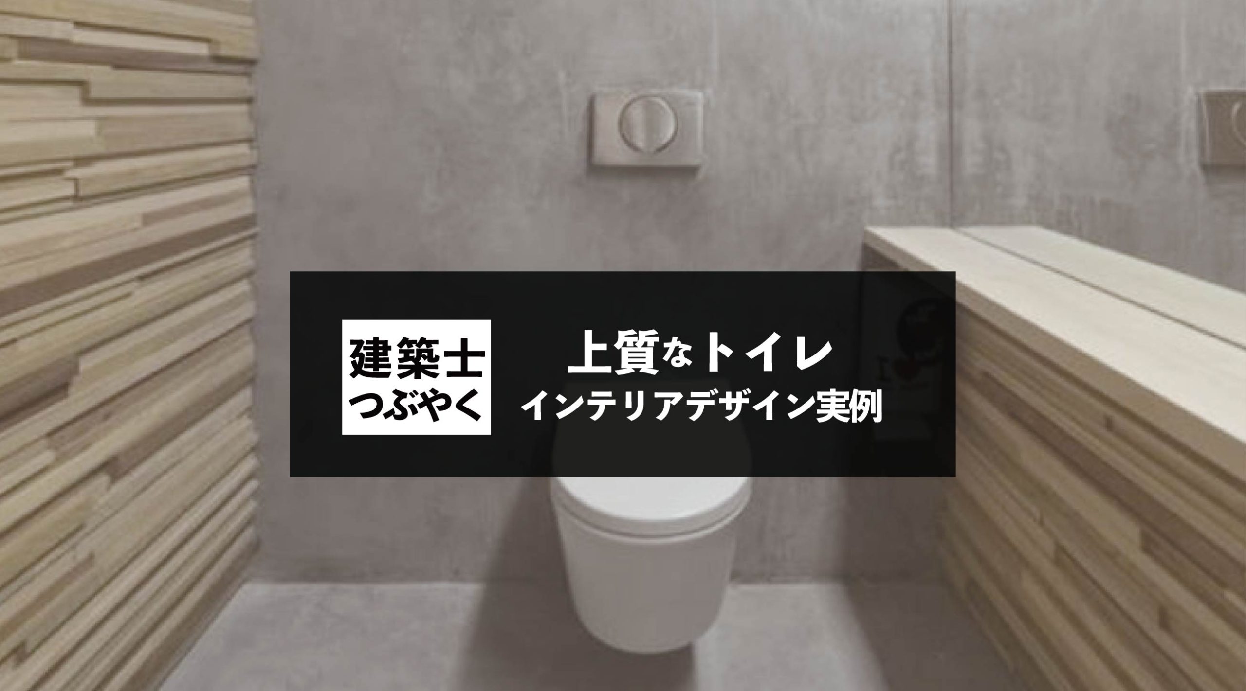 建築士つぶやく 上質なトイレのインテリアデザイン実例集