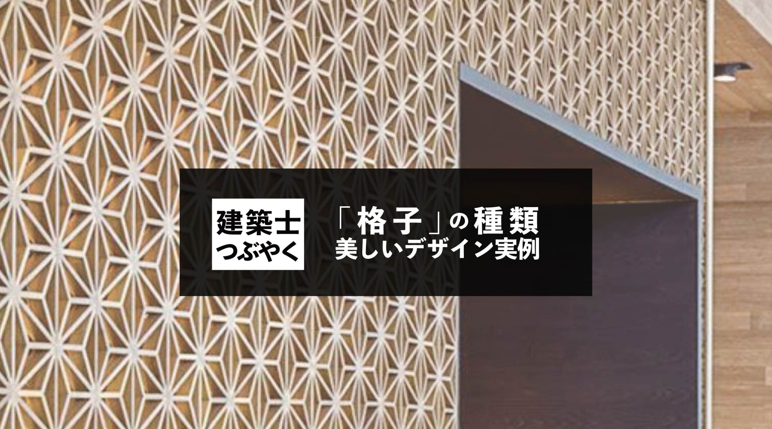 建築士つぶやく 「格子(こうし)」の種類と美しいデザイン実例