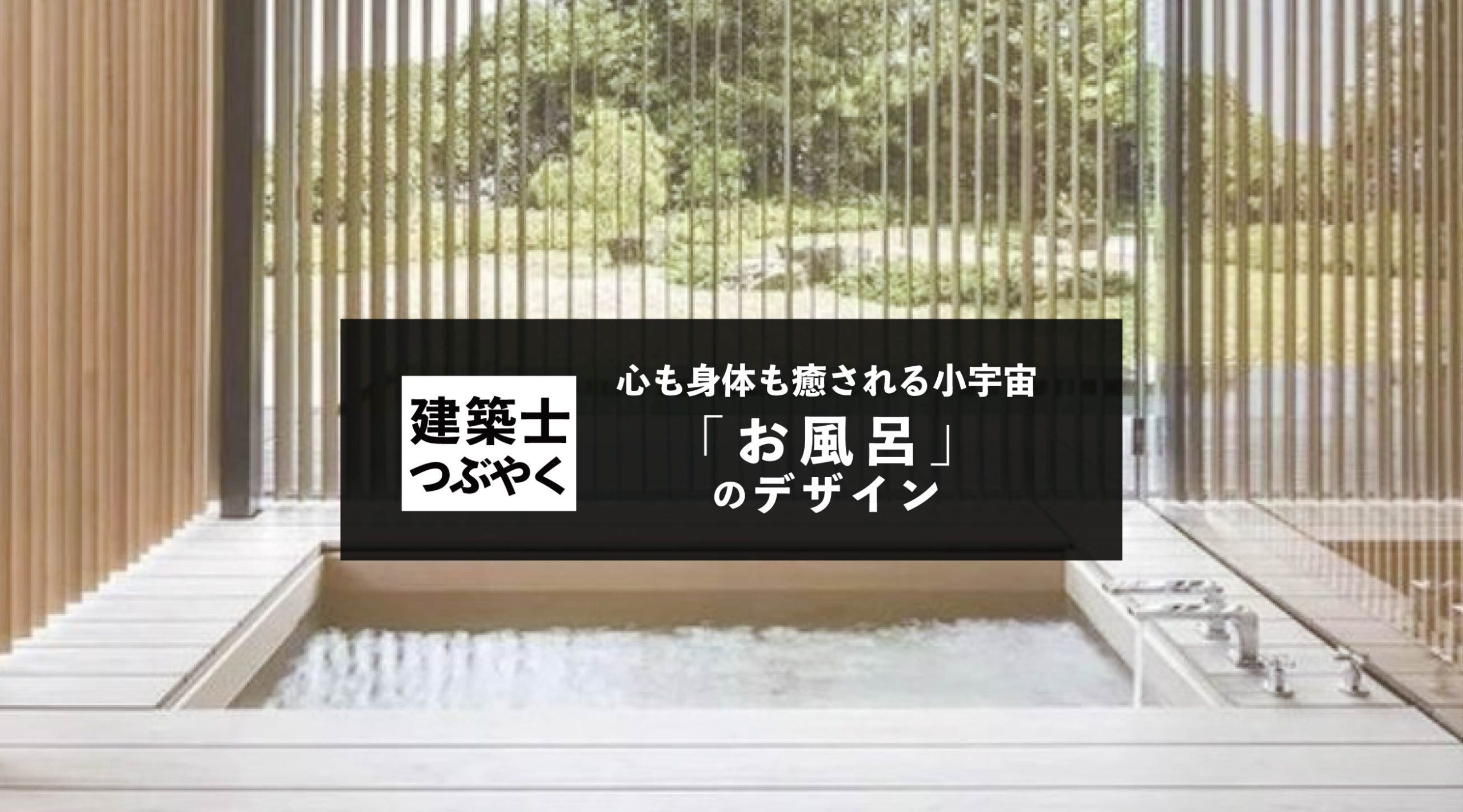 建築士つぶやく 心も身体も癒される小宇宙「お風呂」のデザイン