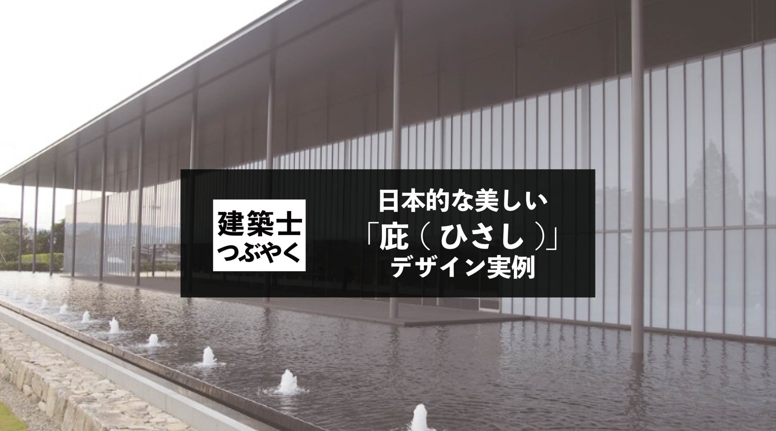 建築士つぶやく 日本的な美しい「庇(ひさし)」デザイン実例