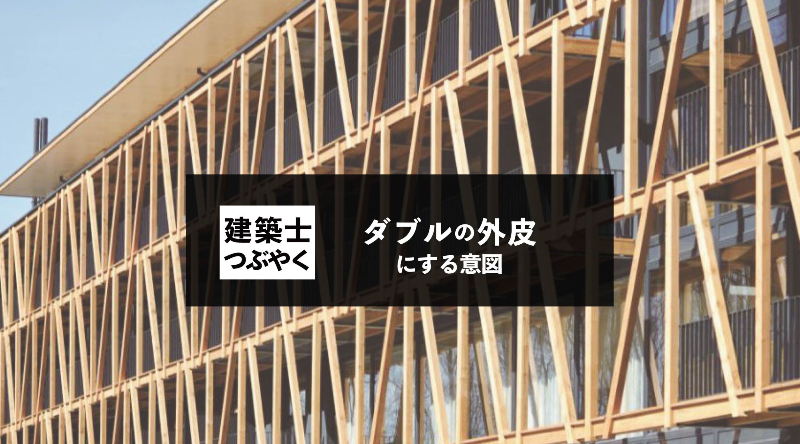 建築士つぶやく ダブルの外皮 外壁 にする意図