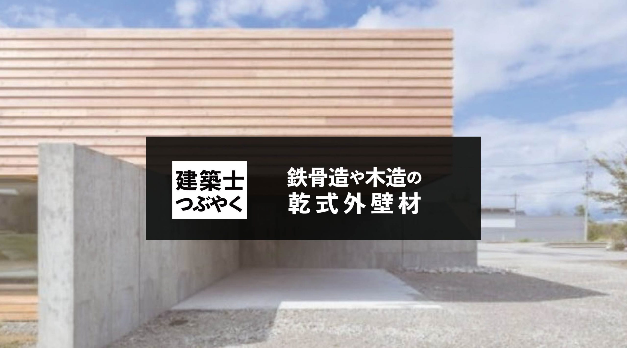 建築士つぶやく 鉄骨造や木造の乾式外壁材のデザイン