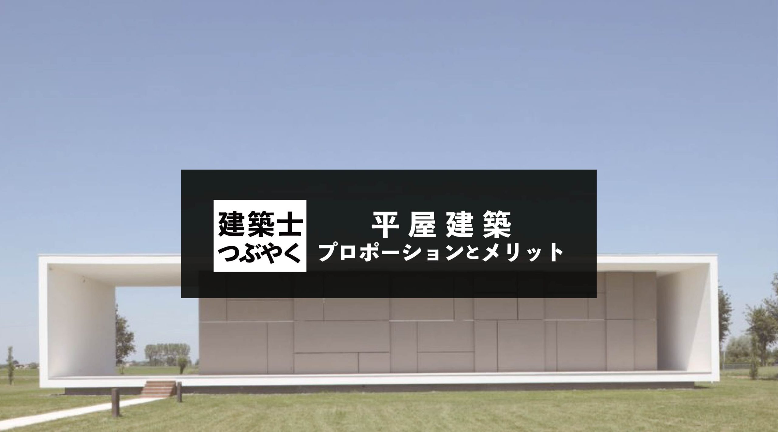 建築士つぶやく 平屋建築のプロポーションとメリット