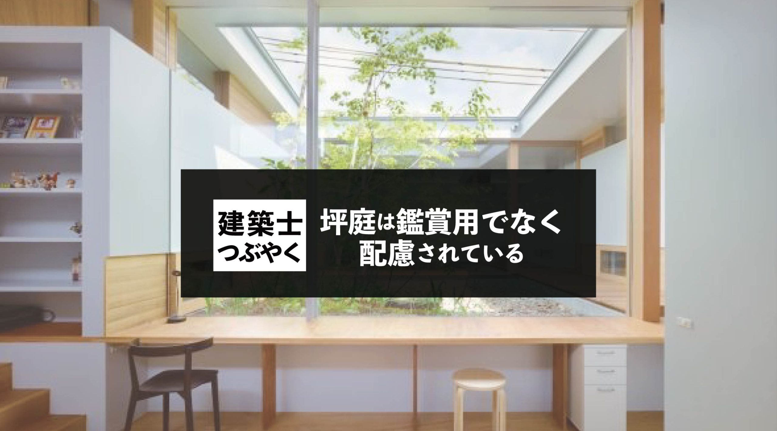 建築士つぶやく 坪庭は鑑賞用でなく、住環境、防犯面、プライバシーにも配慮されている