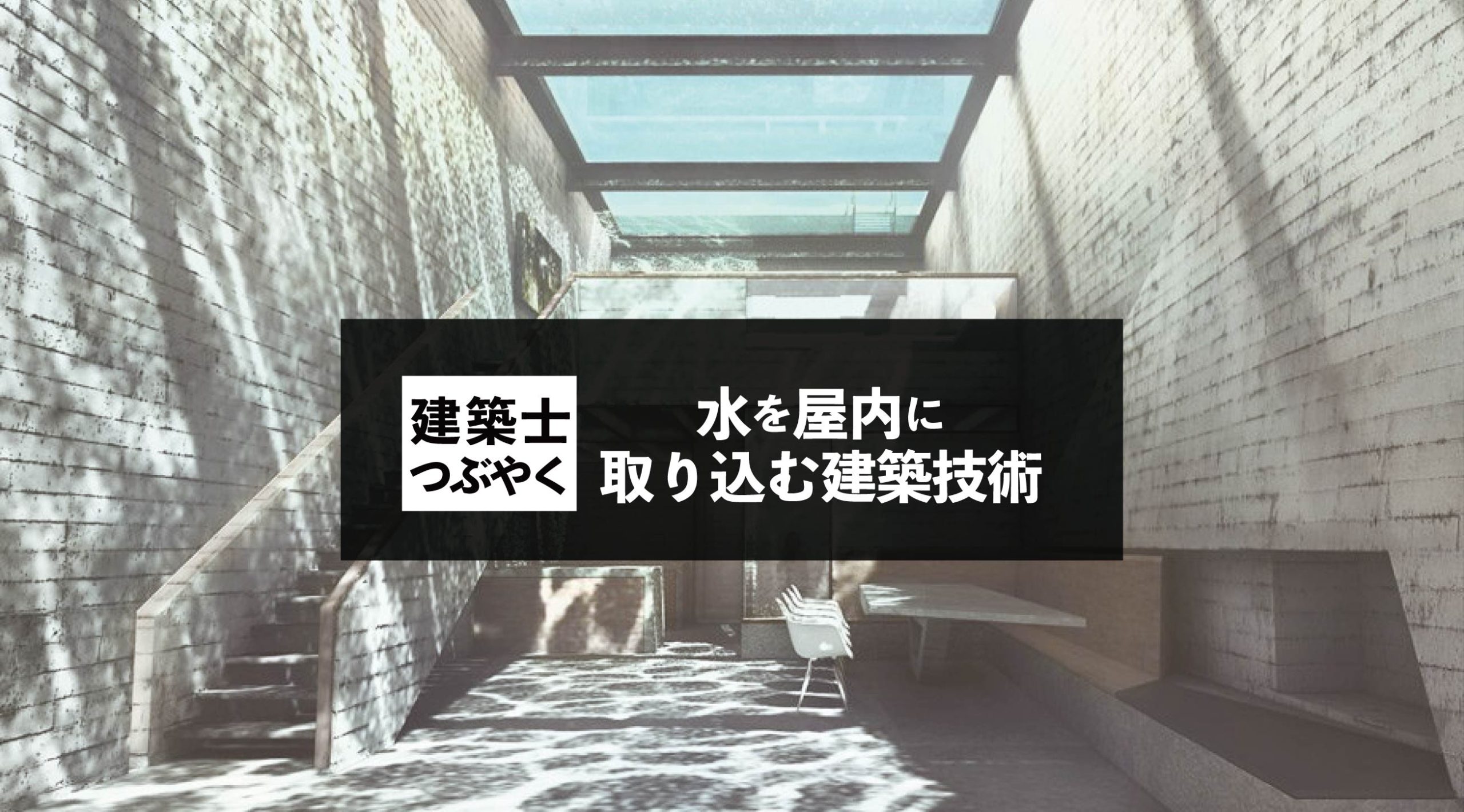 建築士つぶやく 水を屋内に取り込む建築技術