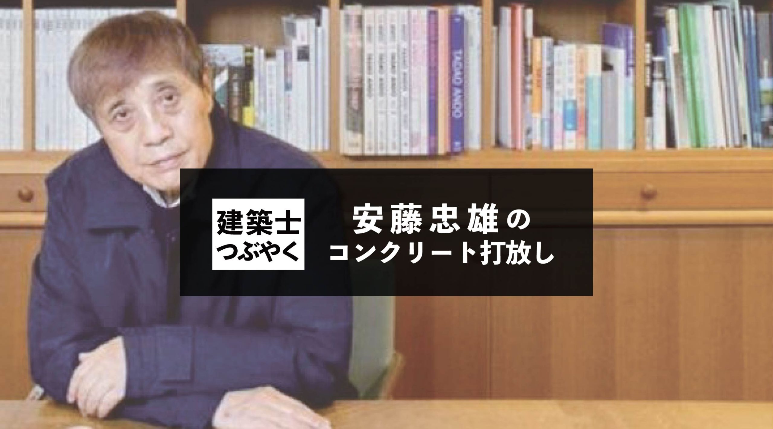 建築士つぶやく 安藤忠雄のコンクリート打放し