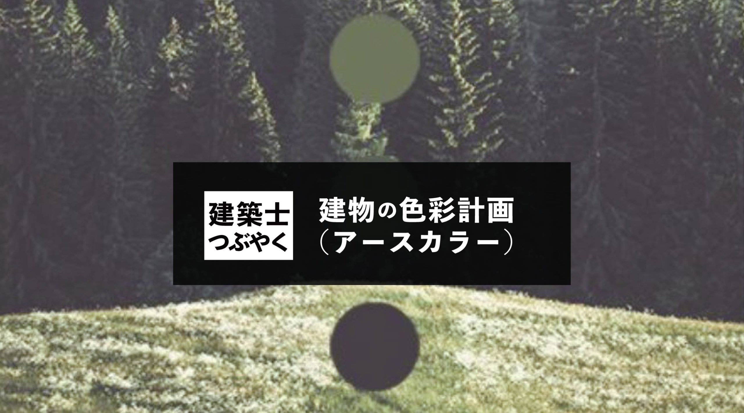 建築士つぶやく 建物の色彩計画 アースカラー