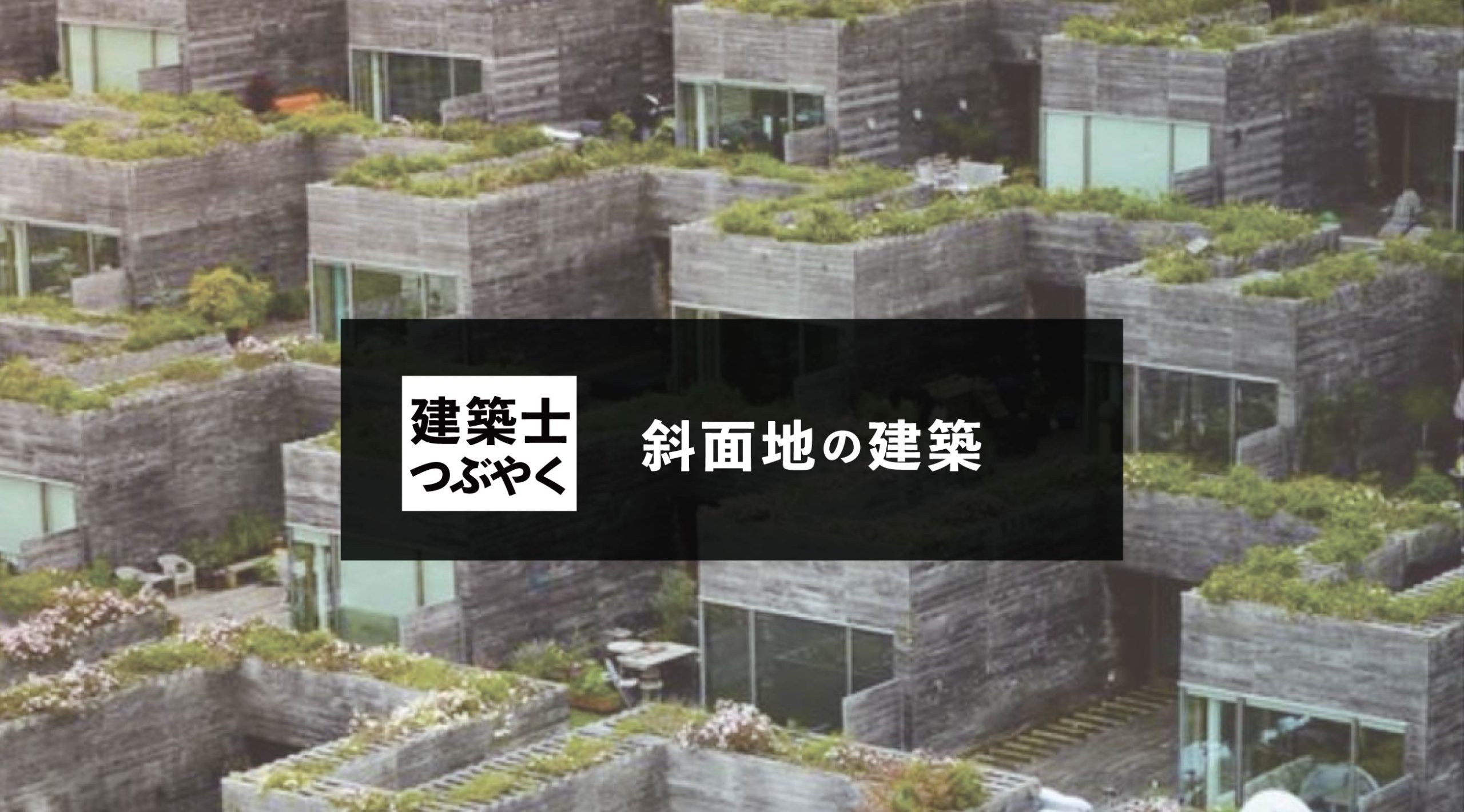 建築士つぶやく 斜面地の建築