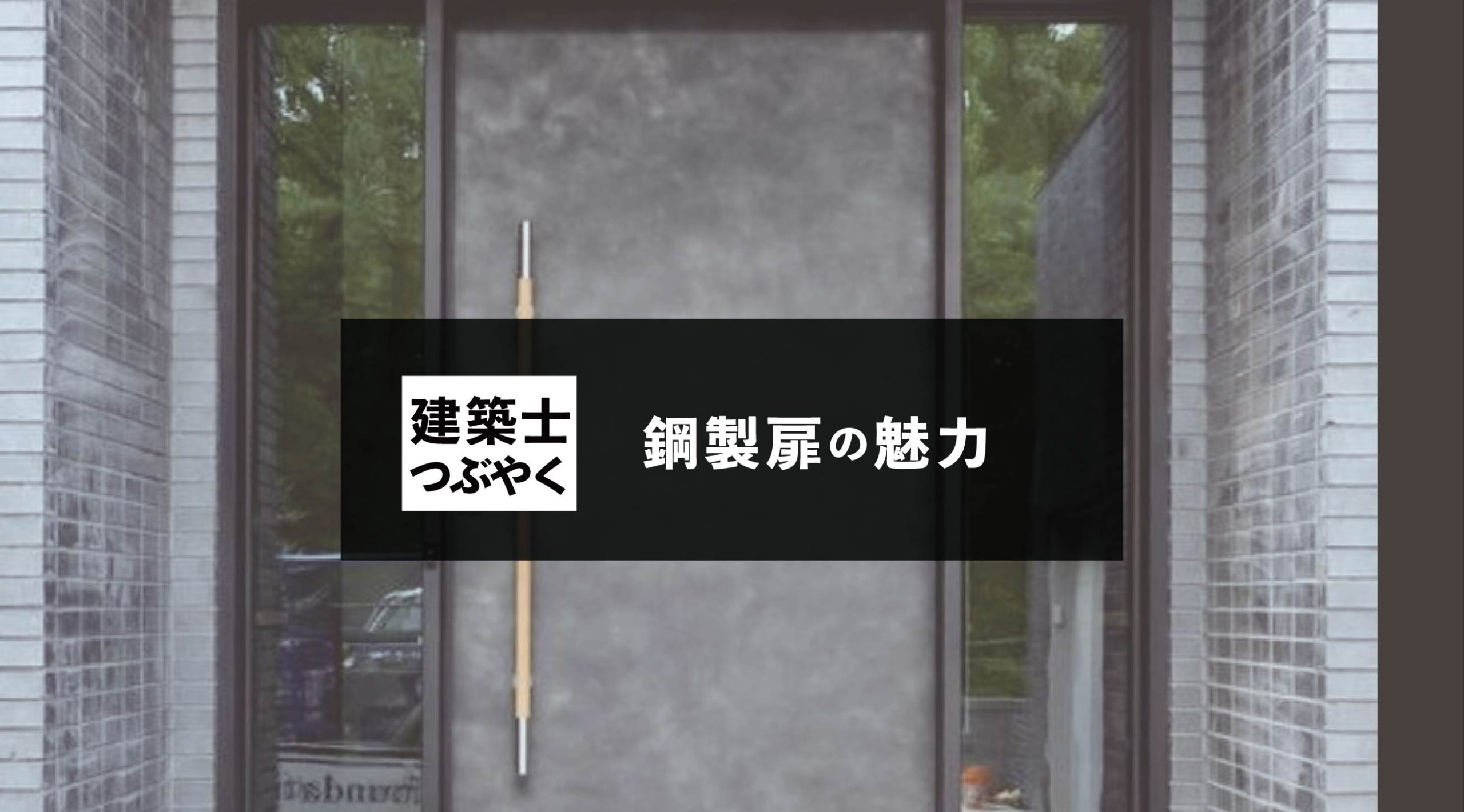 建築士つぶやく 鋼製扉の魅力