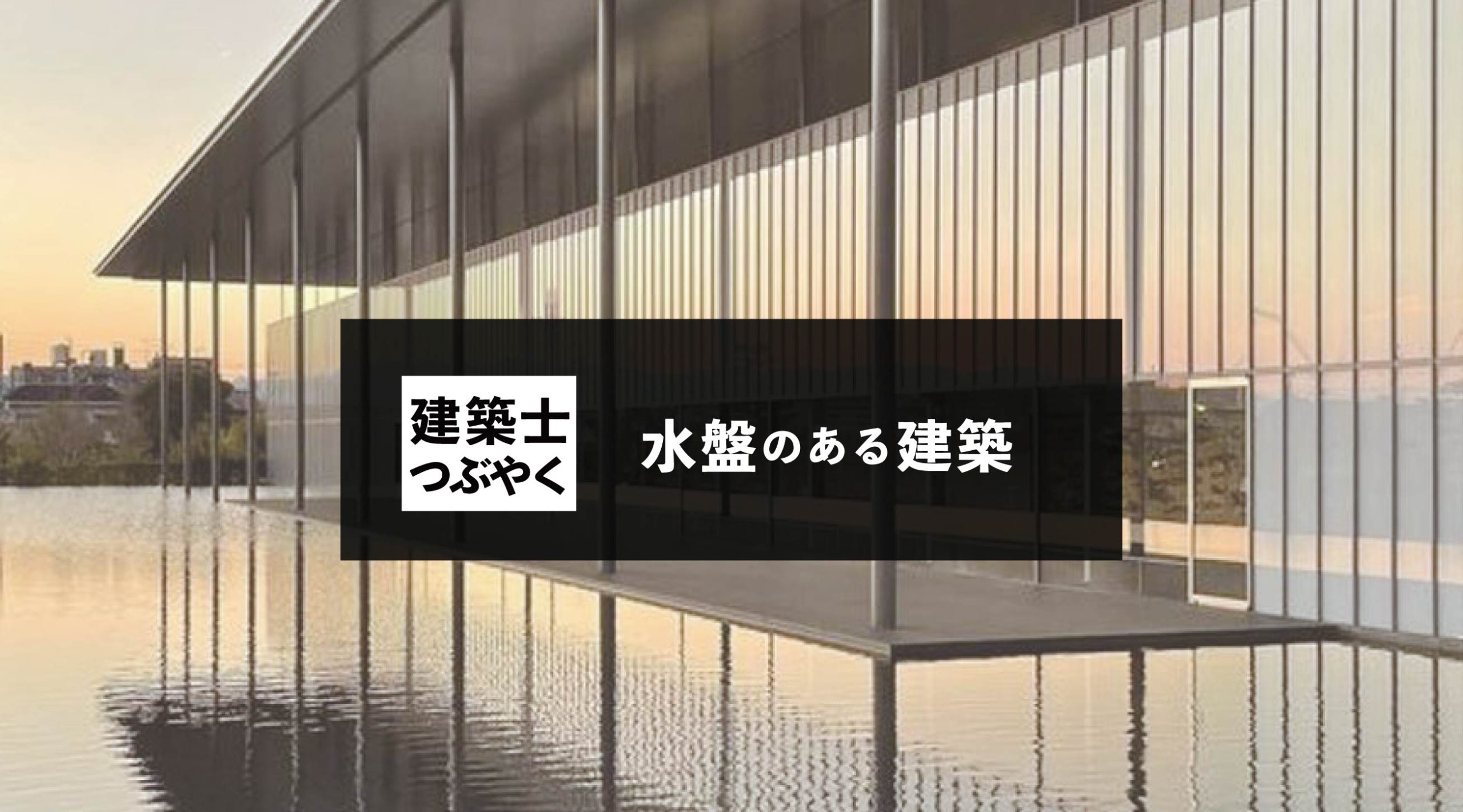 建築士つぶやく 水盤のある建築