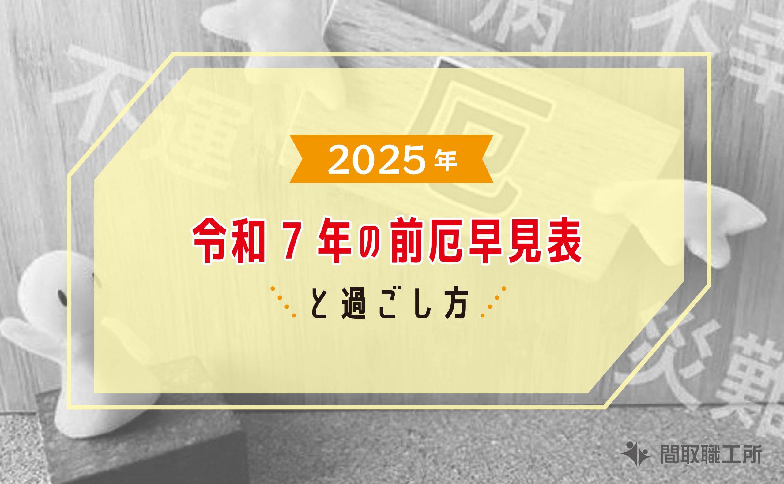 2025年 令和7年 前厄早見表 過ごし方