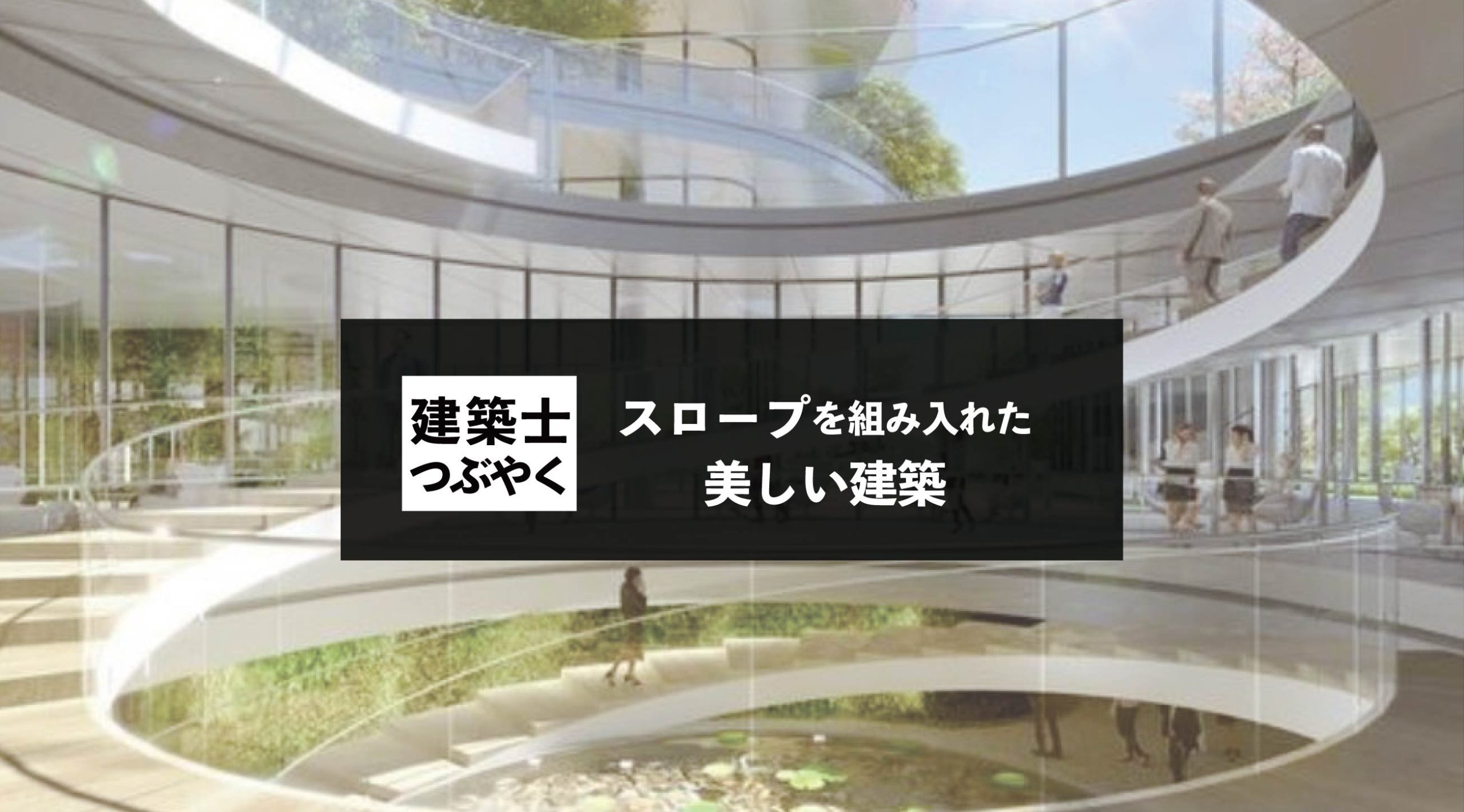 建築士つぶやく スロープを組み入れた美しい建築