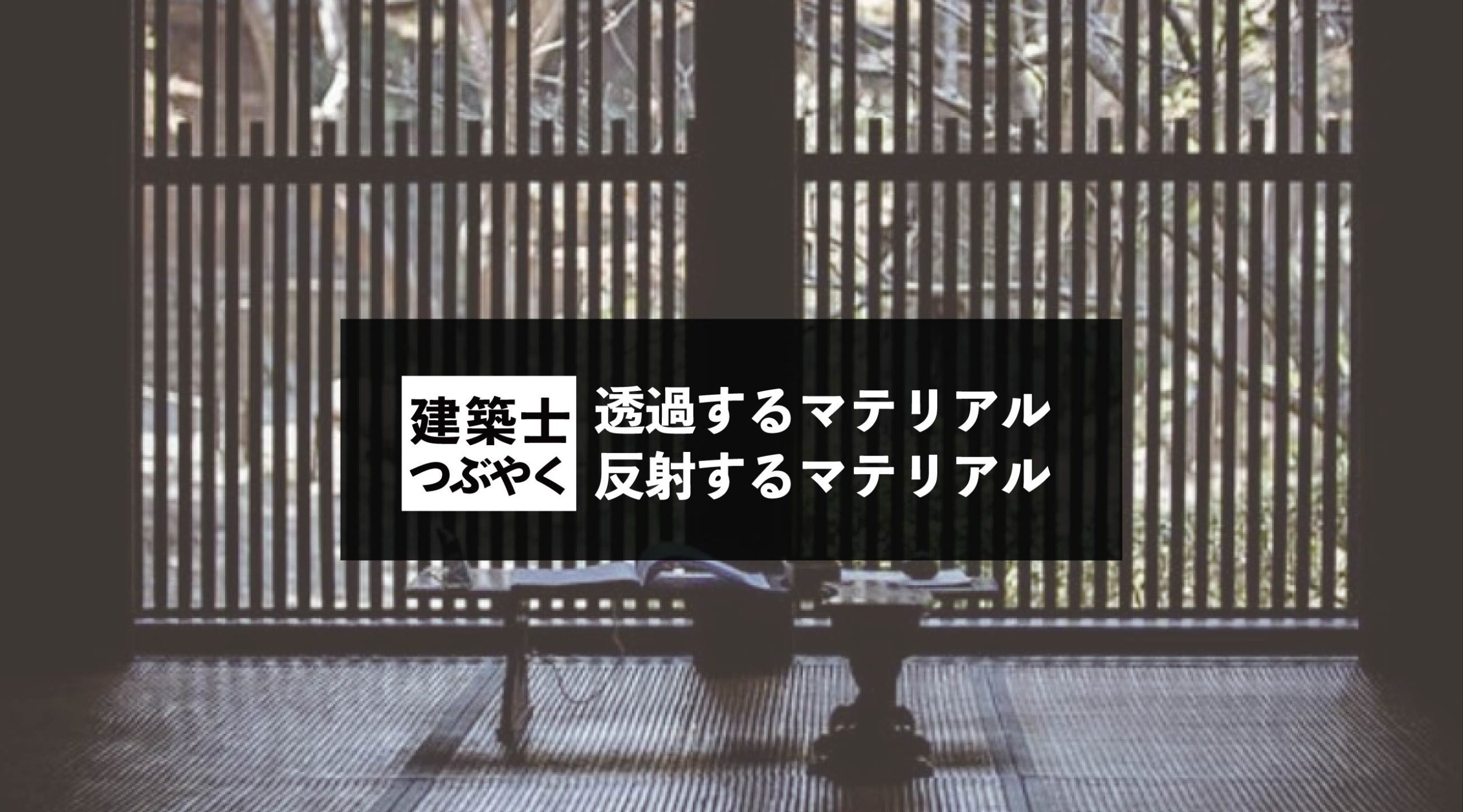 建築士つぶやく 透過するマテリアル 反射するマテリアル