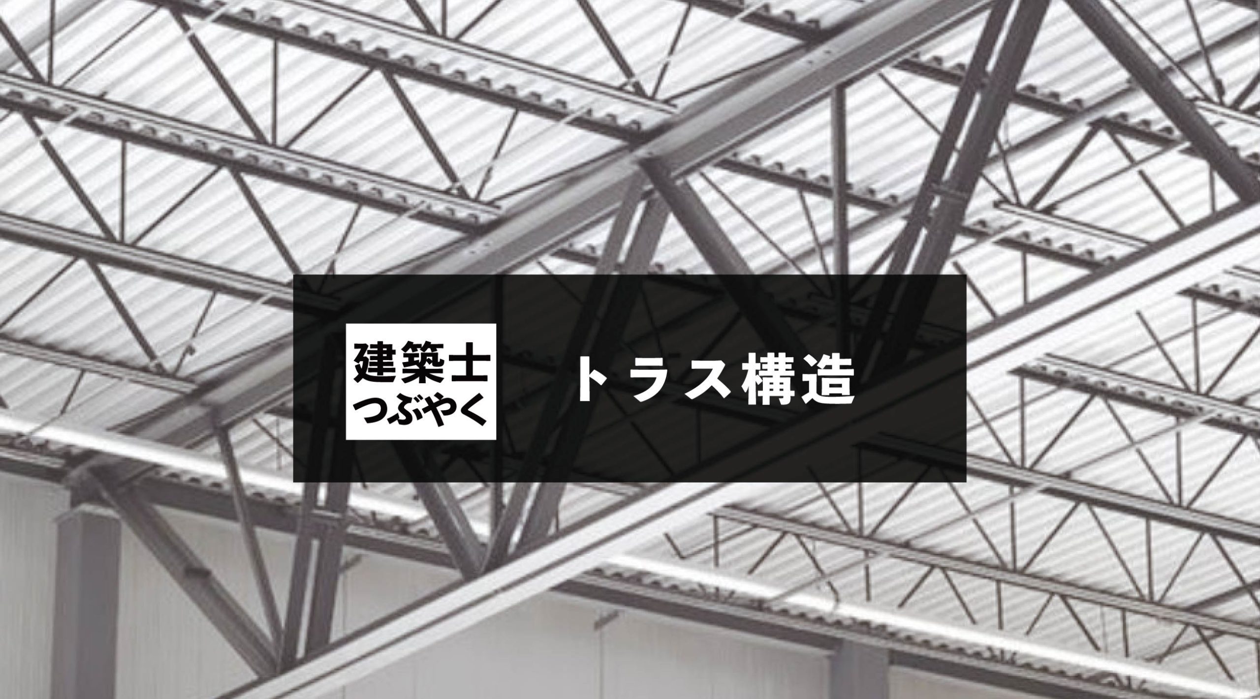 建築士つぶやく トラス構造