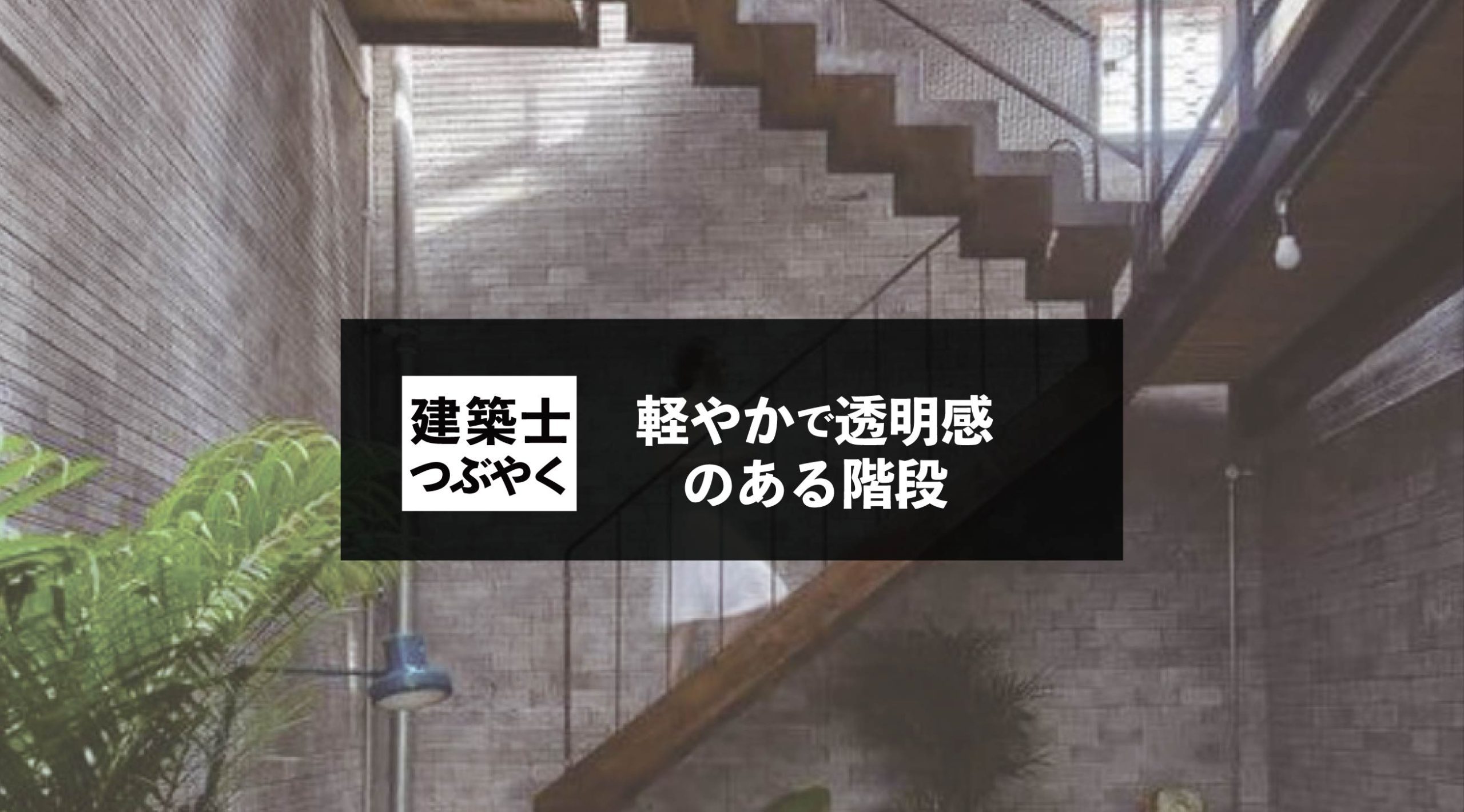 建築士つぶやく 軽やかで透明感のある階段