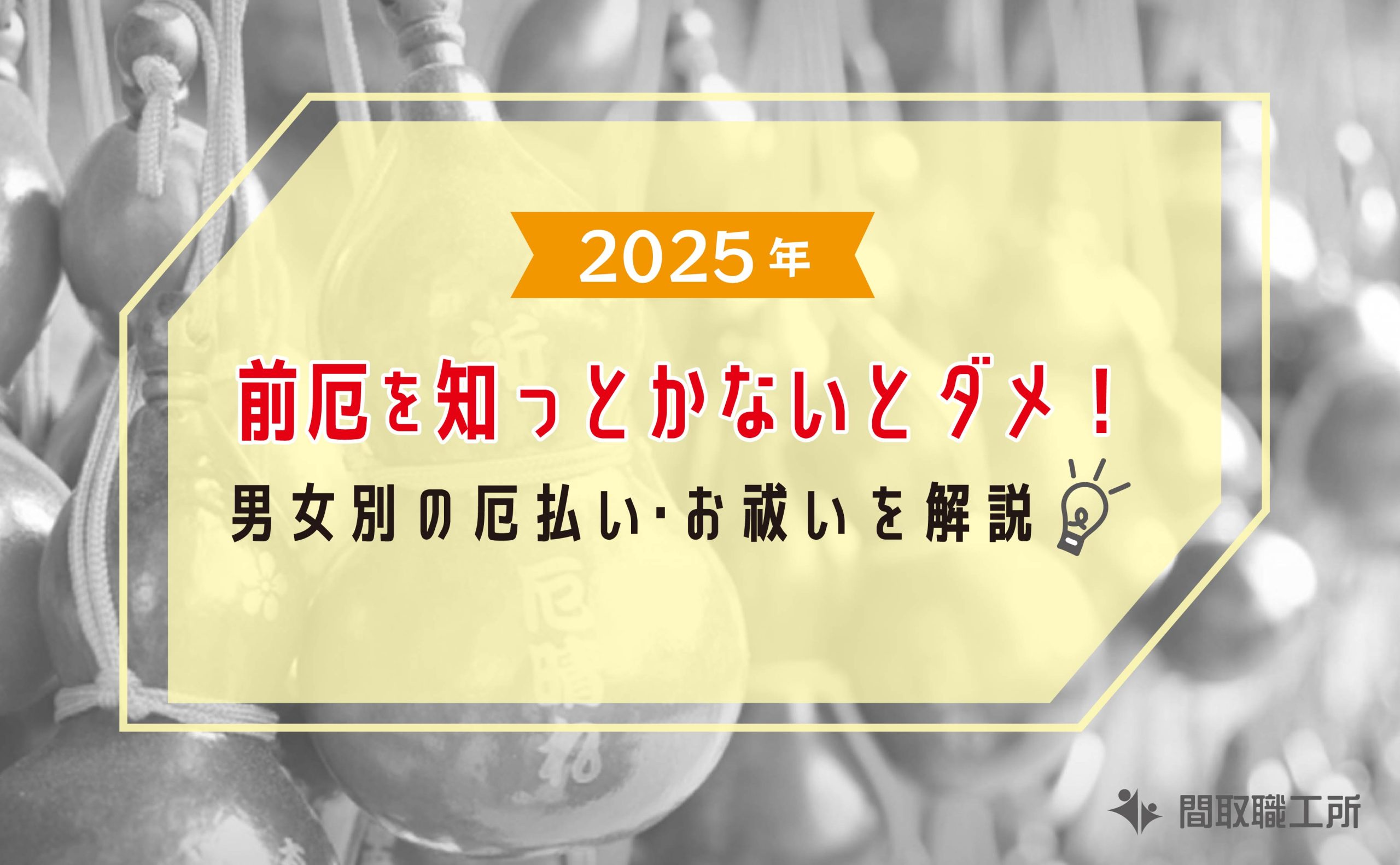 2025年 前厄を知っとかないとダメ 男女別 厄払い・お祓いを解説