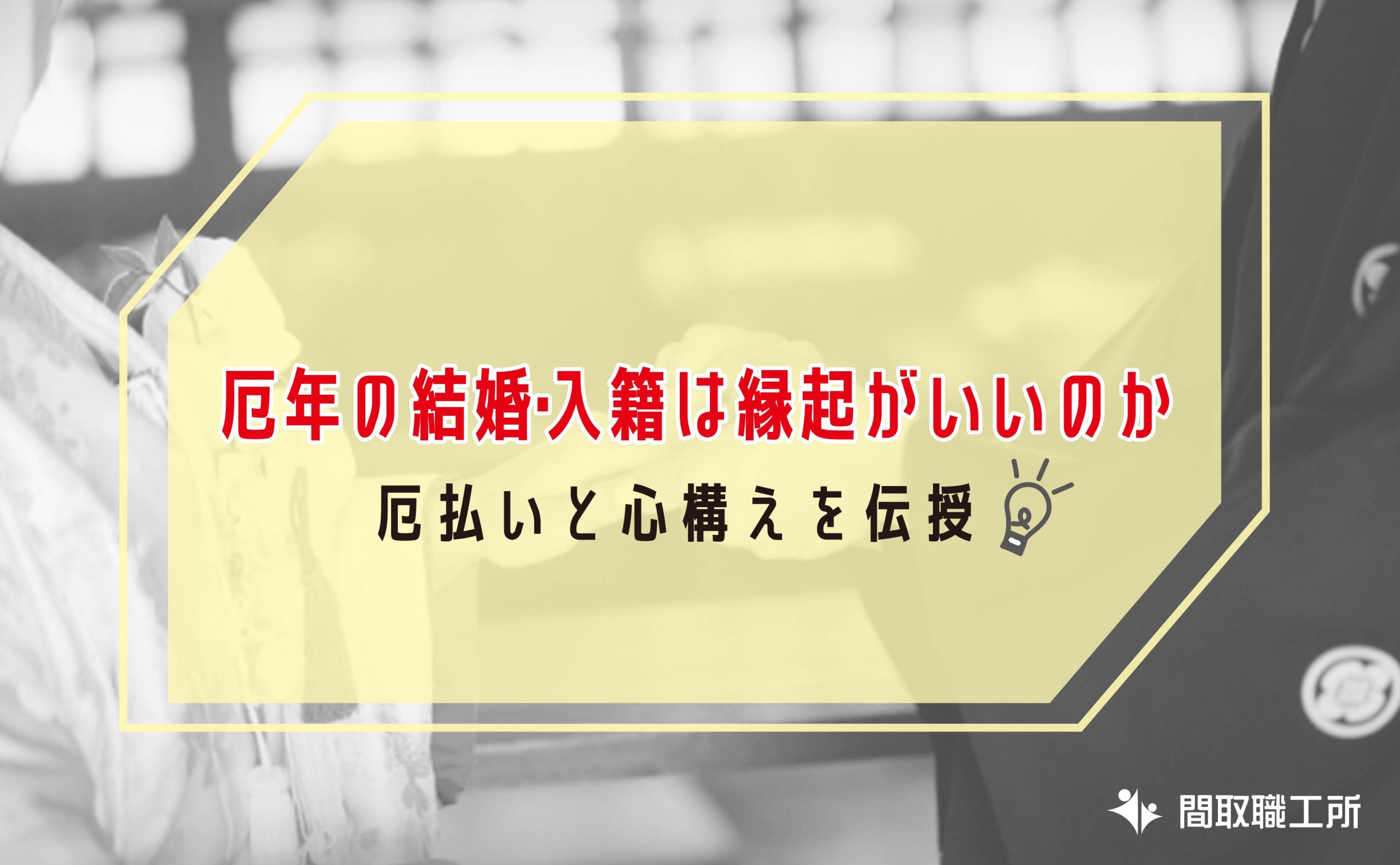 厄年の結婚 入籍は縁起がいいのか 厄払いと心構えを伝授