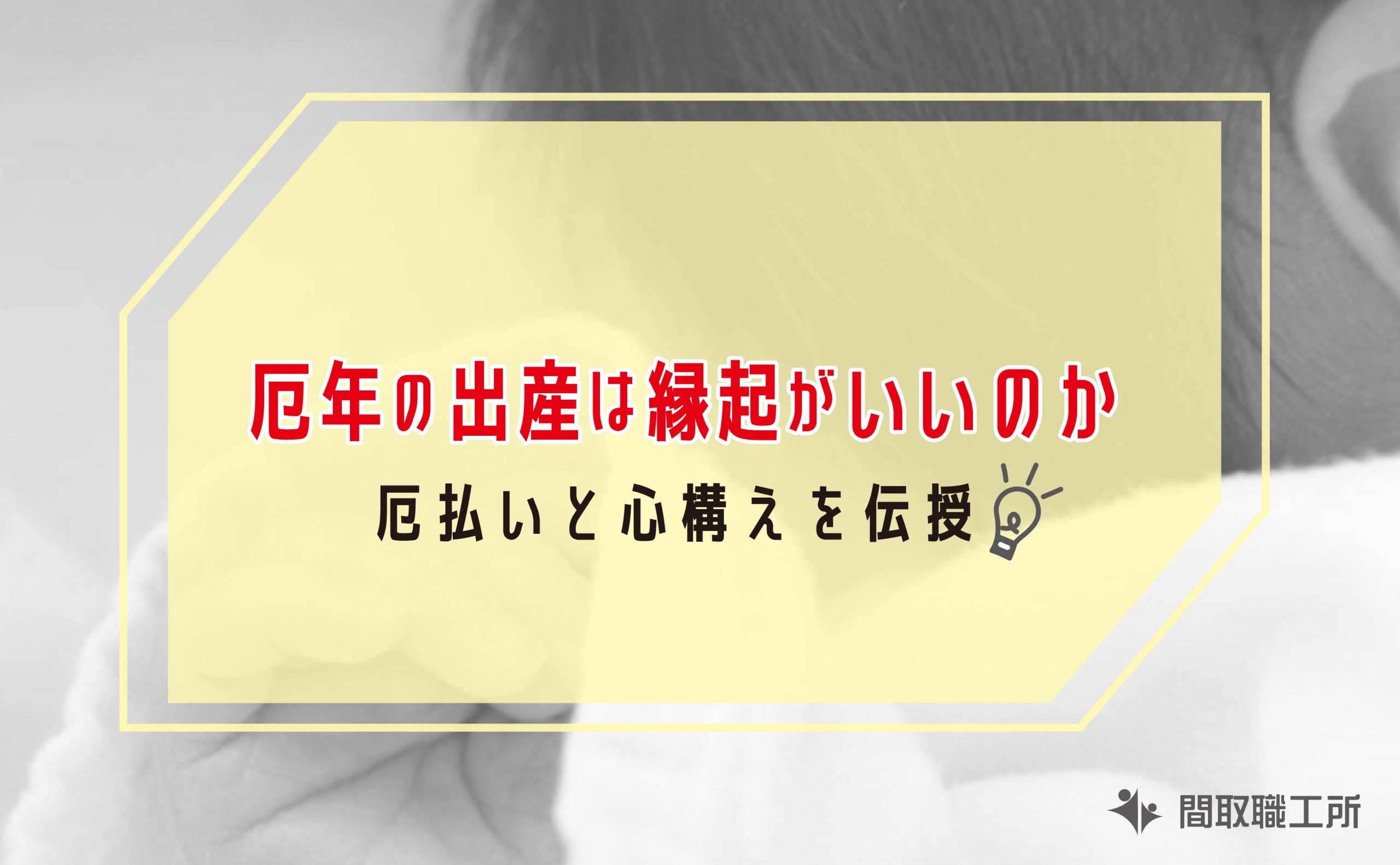 厄年 出産は縁起がいいのか 厄払いと心構えを伝授