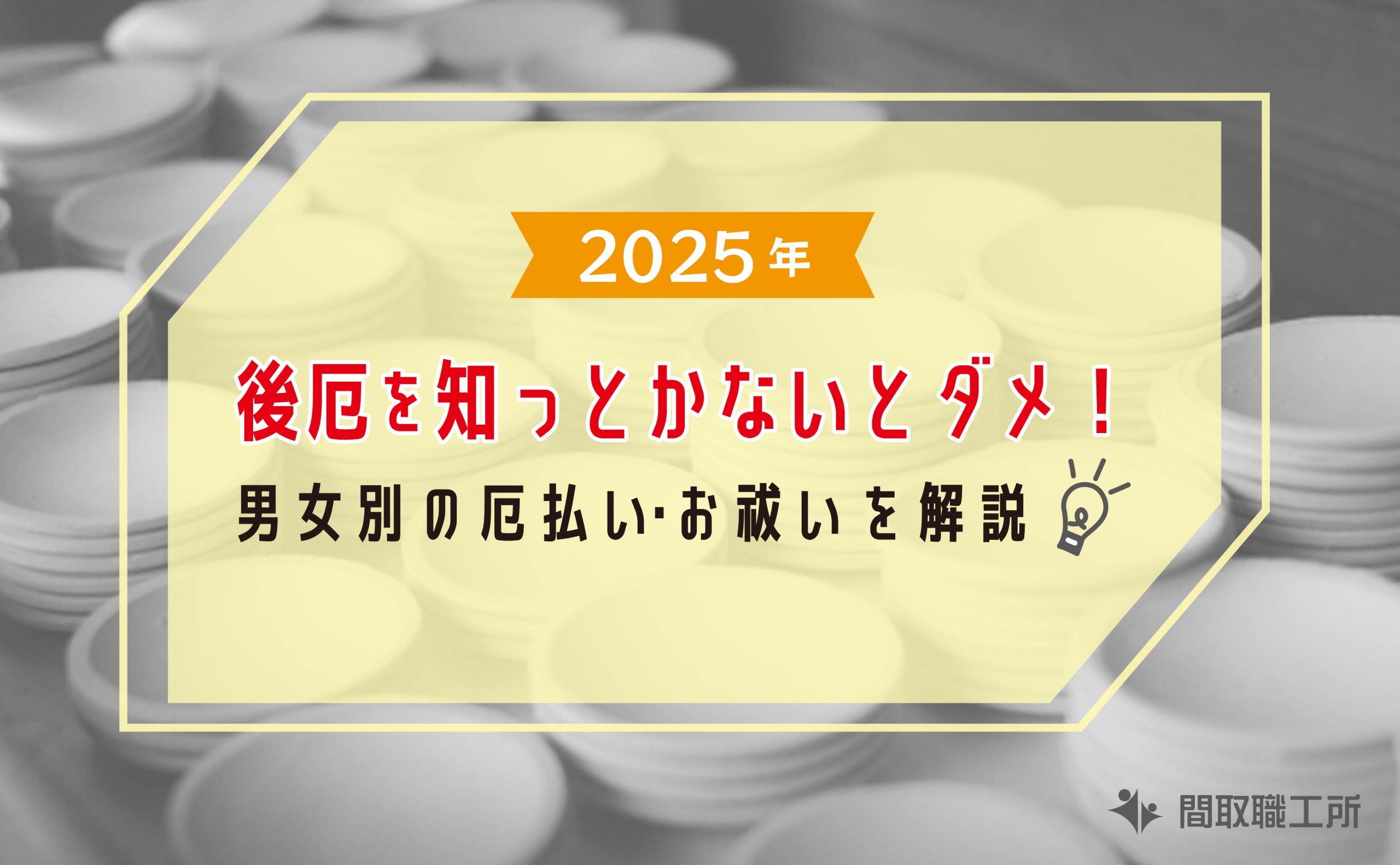 2025年 後厄を知っとかないとダメ 男女別の厄払い お祓いを解説