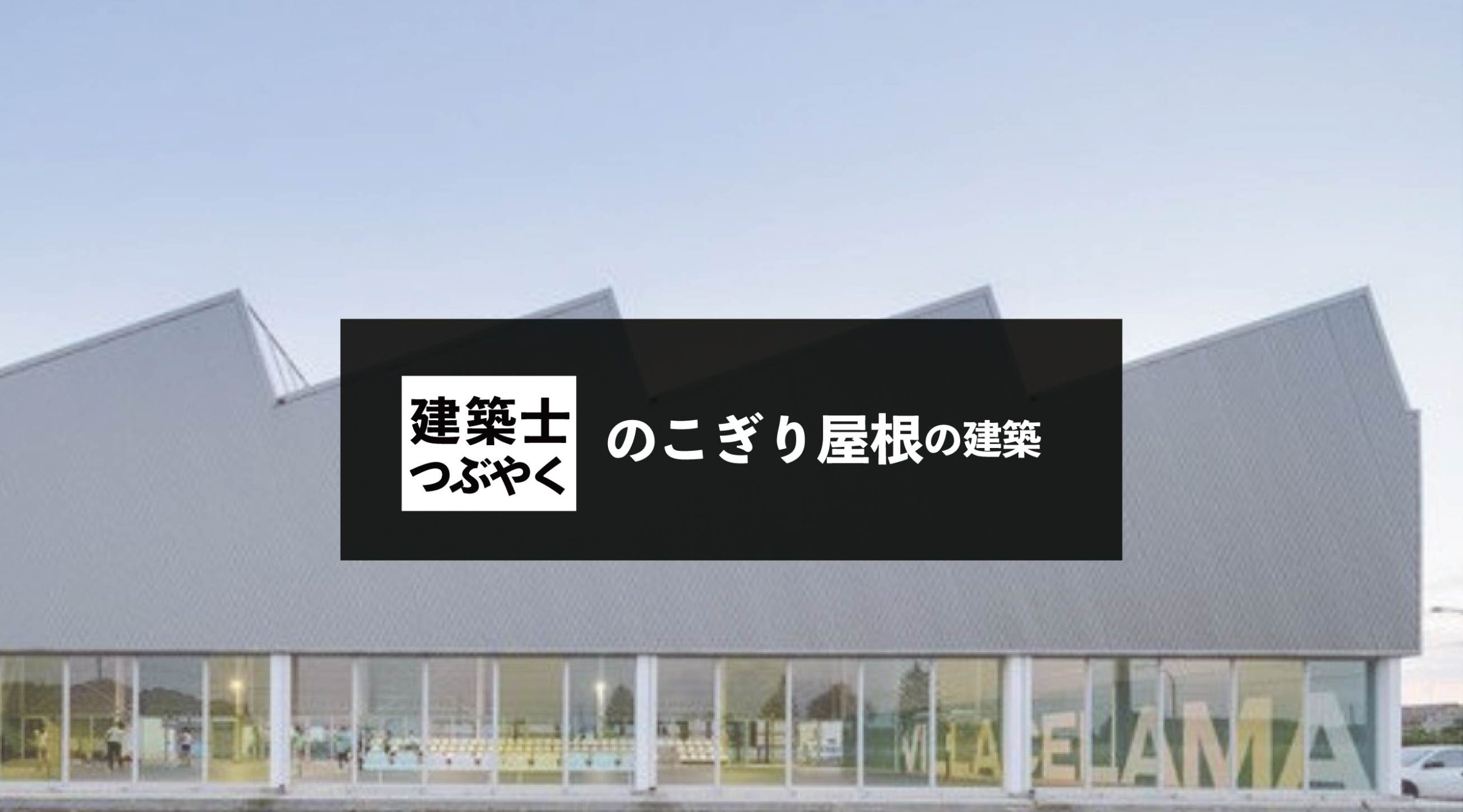 建築士つぶやく のこぎり屋根の建築