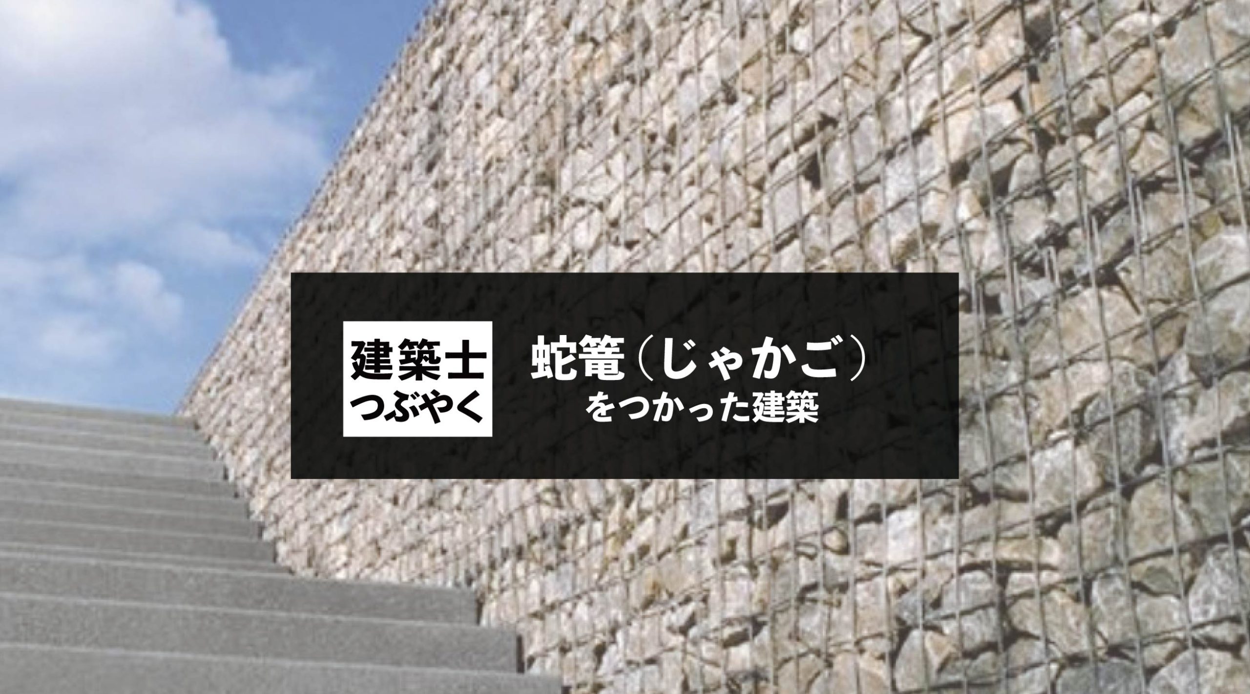 建築士つぶやく 蛇篭 じゃかご をつかった建築