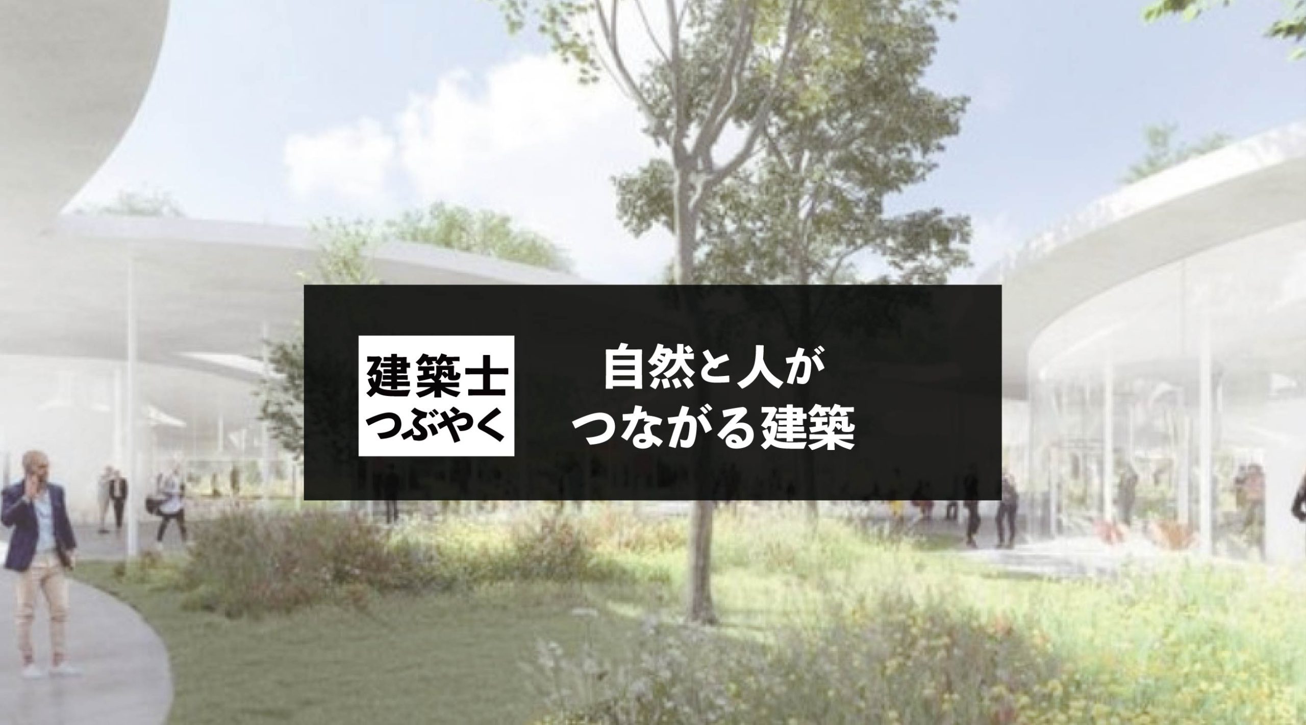 建築士つぶやく 自然と人がつながる建築