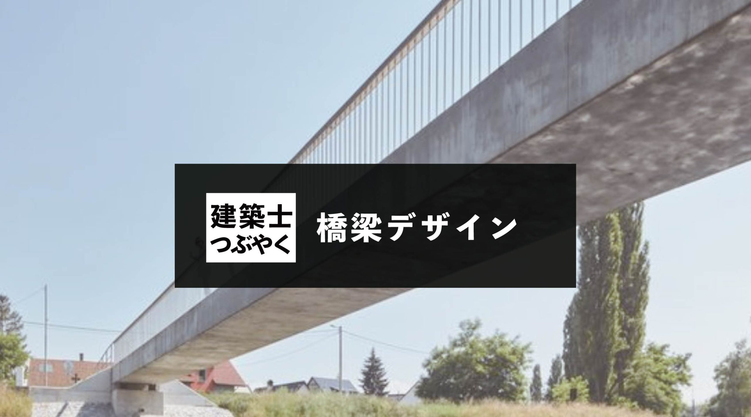 建築士つぶやく 橋梁デザイン